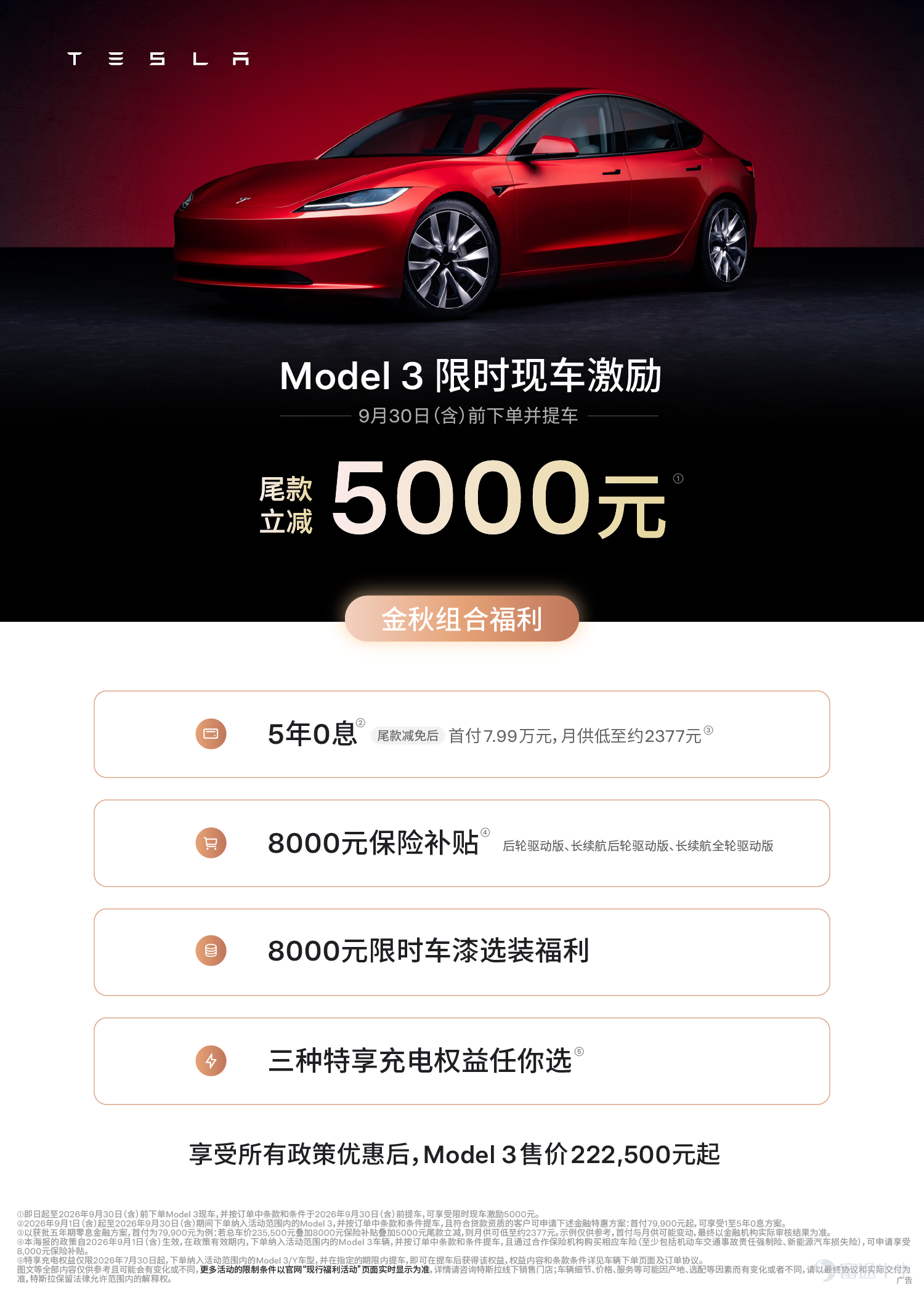 即日起至2026年9月30日（含）前下單並提車 Model 3全系現車 現金激勵5000元❗ Model Y全系現車 現金激勵10,000元❗ 還有5年0️⃣息 +8000元限時車漆選裝福利🎨 +特享充電權益三選一⚡️ +Model 3部分車型8000元保險補貼💰   享受所有政策優惠後 首付7.99萬元 🏅全球純電轎車銷冠Model 3 月供低至2377元 🏆全球銷冠Model Y 月供低至2894元   平均每9秒賣出一輛特斯拉🚗 全球超1000萬車主的選擇💪🏻 等你來試！[鏈接: Tesla]
