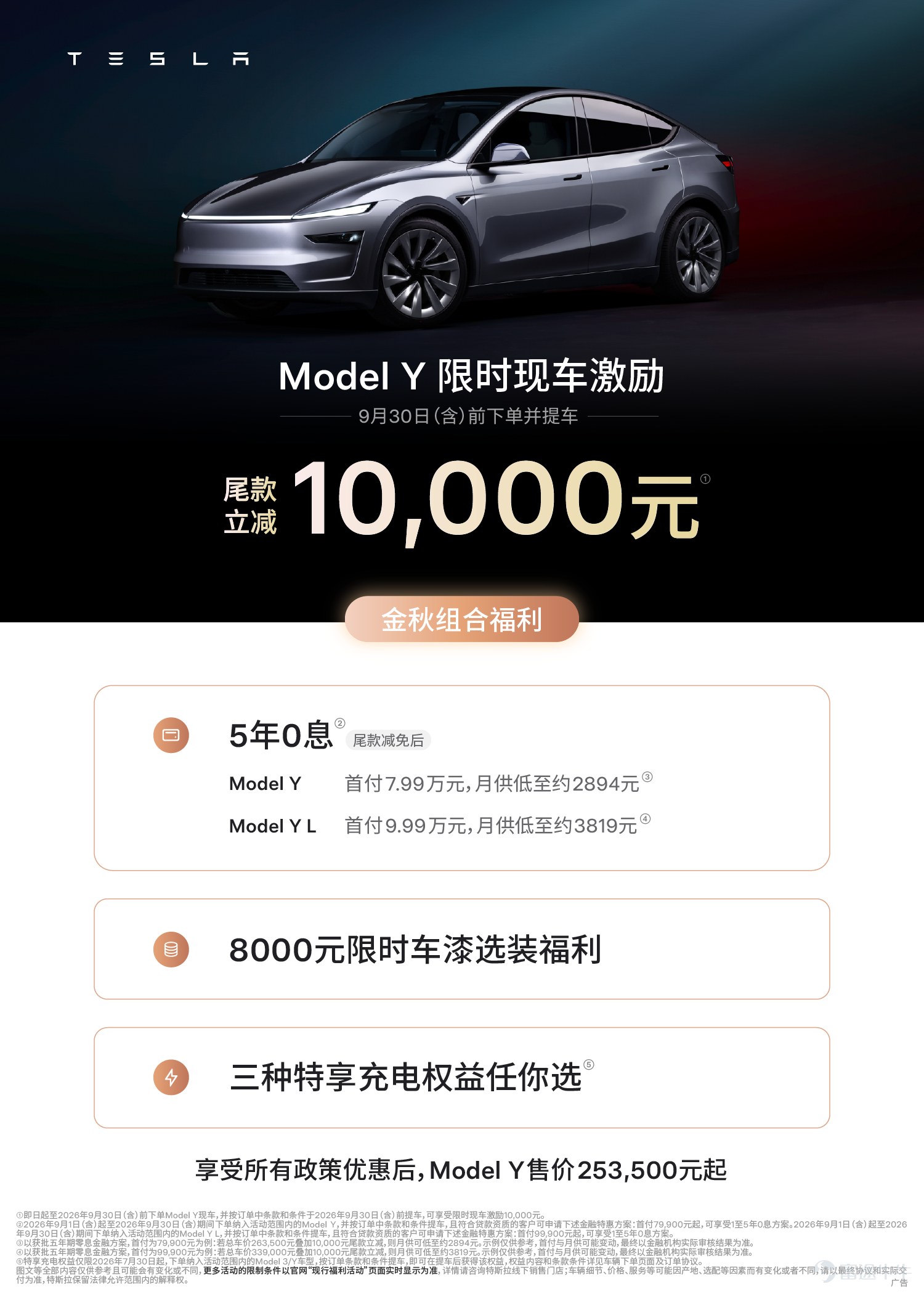 即日起至2026年9月30日（含）前下單並提車 Model 3全系現車 現金激勵5000元❗ Model Y全系現車 現金激勵10,000元❗ 還有5年0️⃣息 +8000元限時車漆選裝福利🎨 +特享充電權益三選一⚡️ +Model 3部分車型8000元保險補貼💰   享受所有政策優惠後 首付7.99萬元 🏅全球純電轎車銷冠Model 3 月供低至2377元 🏆全球銷冠Model Y 月供低至2894元   平均每9秒賣出一輛特斯拉🚗 全球超1000萬車主的選擇💪🏻 等你來試！[鏈接: Tesla]