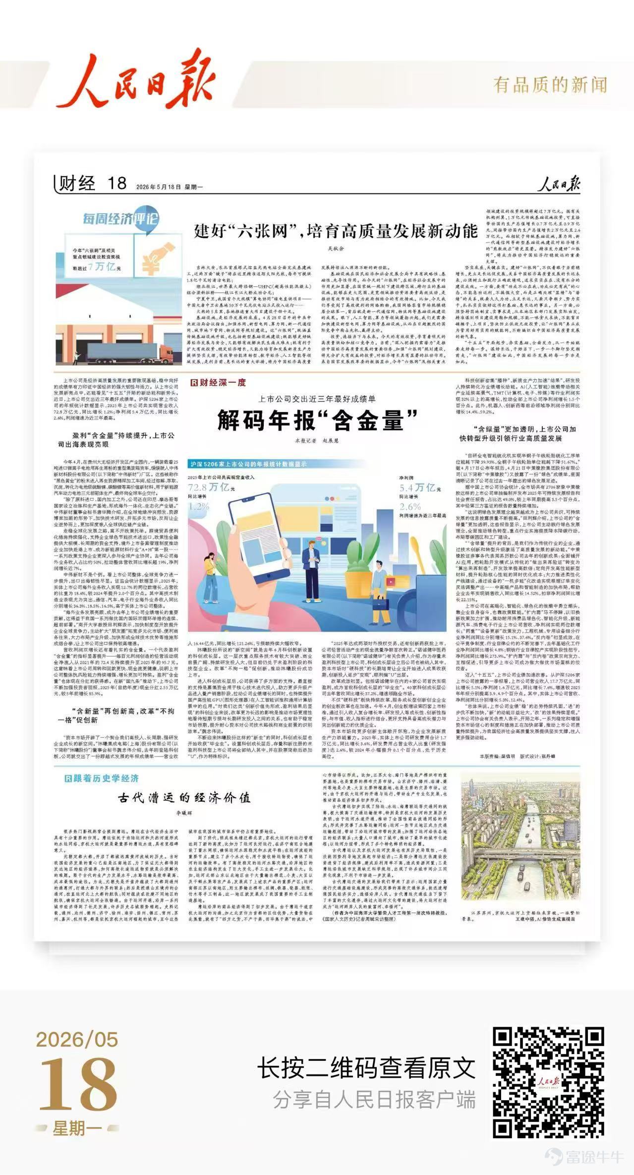《人民日報》關注創新藥發展，諾誠健華實踐作爲典型連續獲報道。 《人民日報》報道說：安全有效是創新藥的生命。2025年12月，北京諾誠健華醫藥科技有限公司申報的1類創新藥佐來曲替尼片，通過國家藥監局的優先審評審批程序，附條件批准上市，爲肺癌、腦轉移腫瘤、甲狀腺癌等患者帶來新的治療選擇。諾誠健華有關負責人表示，公司建立全流程高質量管理體系，嚴守藥品安全底線，努力保障每一款創新藥安全有效、質量合規。 《人民日報》報道說：「2025年達成兩項對外授權交易，還有創新藥獲批上市，公司經營活動產生的現金流量淨額首次轉正。」諾誠健華醫藥有限公司（以下簡稱「諾誠健華」）有關負責人介紹，作爲存量未盈利科技型上市公司，科創成長層設立後公司也被納入其中，資本市場對「硬科技」的長期培育讓企業開始進入成果收穫期，創新投入逐步「變現」，順利摘「U」出層。 改革成效初顯。包括諾誠健華在內的6家公司首次實現盈利，成爲首批科創成長層的「畢業生」。40家科創成長層公司去年營收同比增長37.2%，增速領跑全市場。