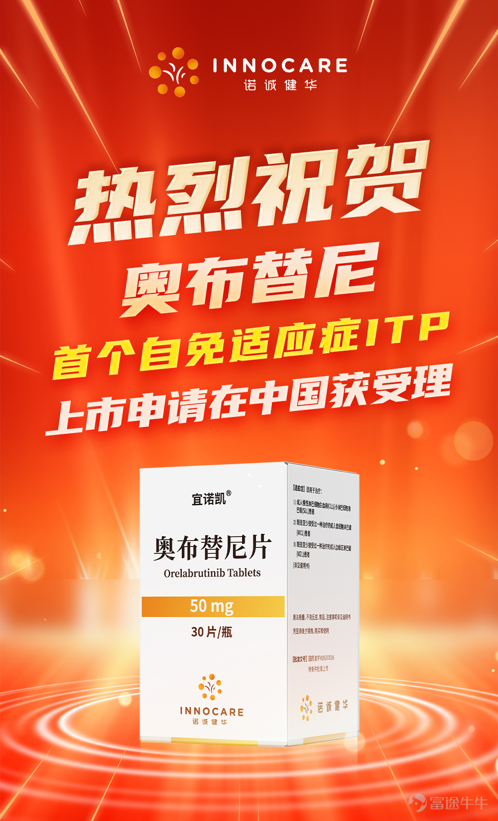 諾誠健華（上交所代碼：688428；香港聯交所代碼：09969）今天宣佈，中國國家藥品監督管理局（NMPA）藥品審評中心（CDE）已受理布魯頓酪氨酸激酶（BTK）抑制劑奧布替尼用於治療原發免疫性血小板減少症（ITP）患者的上市申請（NDA）。這是奧布替尼首個自身免疫性疾病適應症上市申請獲受理。 ITP是奧布替尼從血液瘤首個進入自身免疫性疾病領域的適應症。憑藉高靶點選擇性和安全性，奧布替尼有望成爲治療ITP的優選 BTK 抑制劑。目前，中國尚無BTK抑制劑獲批治療ITP。 諾誠健華聯合創始人、董事長兼首席執行官崔霽松博士說：「奧布替尼治療ITP的上市申請獲受理，標誌着諾誠健華在自身免疫性疾病領域取得重大進展和突破。我們相信這一創新療法將有效填補ITP治療領域空白，爲長期面臨治療選擇不足的ITP等自免疾病患者帶來新的希望。」 ITP是一種獲得性自身免疫性出血性疾病。數據顯示，全球每年ITP新發患者超過20萬例，中國每年新增ITP病例約6萬例，存在巨大未被滿足的需求。 奧布替尼在治療ITP等自身免疫性疾病領域已展現出良好的療效和...