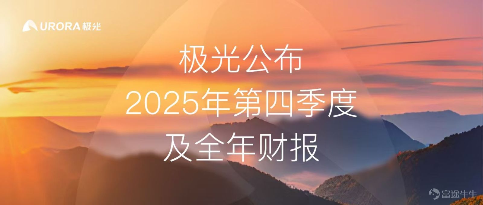 2026年3月12日,中國深圳——全球領先的客戶互動和營銷科技服務商極光(Aurora Mobile,納斯達克股票代碼:JG)(以下稱「極光」或「公司」)公佈截至2025年12月31日第四季度及全年未經審計的業績。 極光創始人兼首席執行官羅偉東表示:“2025年極光首次實現美國公認會計准則下的全年淨利潤。而且,我們在第四季度也取得了非常優異的業績表現,主要亮點包括: – 總收入突破1億元人民幣,達到1.052億元人民幣,同比顯著增長13%,環比增長16%,遠超上季度提供的業績指引。 – 全球旗艦產品 EngageLab 持續加速增長,在全球範圍內不斷斬獲新客戶。2025年12月,EngageLab 的年度經常性收入(ARR)達到1,000萬美元的新高,同比增長186%。 – 毛利潤同比增長23%,環比增長9%,爲過去16個季度以來新高。 – 截至2025年12月31日的12個月內,極光核心的開發者訂閱服務的收入留存率(NDR)達到103%。” 極光首席財務官黃尚能表示:“2025年全年,我們始終保持高度專注和嚴謹運營,同時進一步強化財務管理。公司整體...