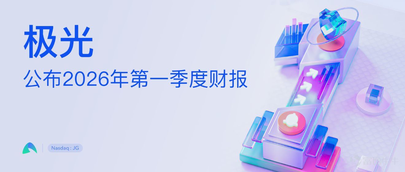 2026年5月26日,中國深圳——全球領先的客戶互動和營銷科技服務商極光(Aurora Mobile,納斯達克股票代碼:JG)(以下稱「極光」或「公司」)公佈截至2026年3月31日第一季度未經審計的業績。 2026年第一季度財務數據 – 收入爲9,330萬元人民幣(1,350萬美元),同比增長5%。 – 營收成本爲2,700萬元人民幣(390萬美元),同比下降10%。 – 毛利潤爲6,630萬元人民幣(960萬美元),同比增長13%。 – 總運營費用爲6,610萬元人民幣(960萬美元),同比增長9%。 – 淨利潤爲120萬元人民幣(20萬美元),2025年同期淨虧損爲160萬元人民幣。 – 歸屬於極光股東的淨利潤爲100萬元人民幣(10萬美元),2025年同期歸屬於極光股東的淨虧損爲260萬元人民幣。 – 經調整的(非公認會計准則)淨利潤爲160萬元人民幣(20萬美元),2025年同期經調整的淨虧損爲120萬元人民幣。 – 經調整的(非公認會計准則)息稅折舊攤銷前利潤(ADJUSTED EBITDA)爲290萬元人民幣(40萬美元),2025年同期利潤...