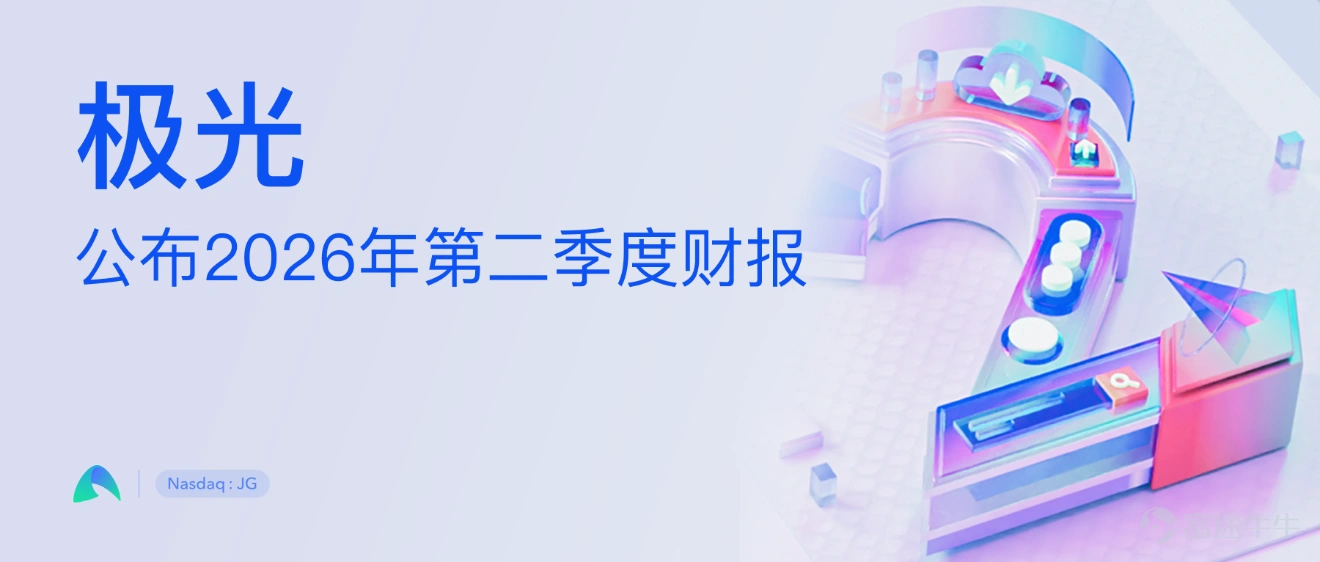 2026年8月20日,中國深圳——全球領先的客戶互動和營銷科技服務商極光(Aurora Mobile,納斯達克股票代碼:JG)(以下稱「極光」或「公司」)公佈截至2026年6月30日第二季度未經審計的業績。 2026年第二季度財務數據 – 收入爲1.012億元人民幣(1,490萬美元),同比增長13%。 – 營收成本爲3,200萬元人民幣(470萬美元),同比增長6%。 – 毛利潤爲6,920萬元人民幣(1,020萬美元),同比增長16%。 – 總運營費用爲6,760萬元人民幣(1,000萬美元),同比增長11%。 – 淨利潤爲210萬元人民幣(30萬美元),2025年同期爲50萬元人民幣。 – 歸屬於極光股東的淨利潤爲190萬元人民幣(30萬美元),2025年同期歸屬於極光股東的淨虧損爲2.1萬元人民幣。 – 經調整的(非公認會計准則)淨利潤爲240萬元人民幣(40萬美元),2025年同期爲80萬元人民幣。 – 經調整的(非公認會計准則)息稅折舊攤銷前利潤(ADJUSTED EBITDA)爲380萬元人民幣(60萬美元),2025年同期利潤爲120萬元人...