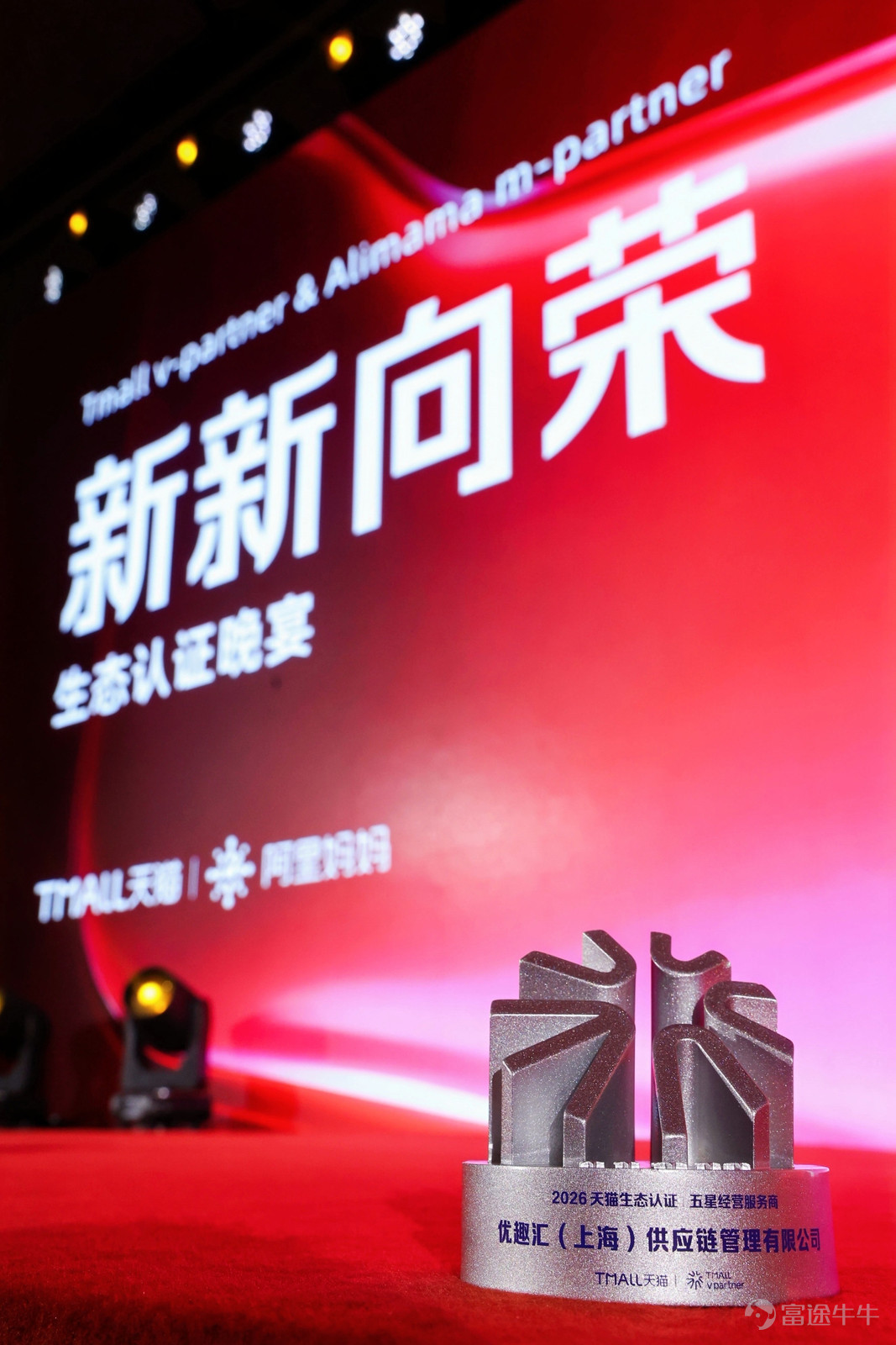 優趣匯·五星經營服務商 天貓生態認證v-partner 中國·杭州 2026年3月25日,在2026天貓生態星級酒會上,備受矚目的「2026天貓生態認證-星級認證」名單正式發佈,優趣匯蟬聯五星服務商的稱號,成爲天貓服務生態中兼具「硬實力」與「高口碑」的標杆企業。 星級標準再升維 2026年星級認證標準迎來了全面升維,堅持以「能力+規模」爲雙核評估維度。通過對全域經營能力與持續成長動力的綜合評定,制定了一套更高標準的篩選機制,重新校準了對「卓越」...