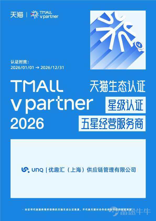 優趣匯·五星經營服務商 天貓生態認證v-partner 中國·杭州 2026年3月25日,在2026天貓生態星級酒會上,備受矚目的「2026天貓生態認證-星級認證」名單正式發佈,優趣匯蟬聯五星服務商的稱號,成爲天貓服務生態中兼具「硬實力」與「高口碑」的標杆企業。 星級標準再升維 2026年星級認證標準迎來了全面升維,堅持以「能力+規模」爲雙核評估維度。通過對全域經營能力與持續成長動力的綜合評定,制定了一套更高標準的篩選機制,重新校準了對「卓越」...