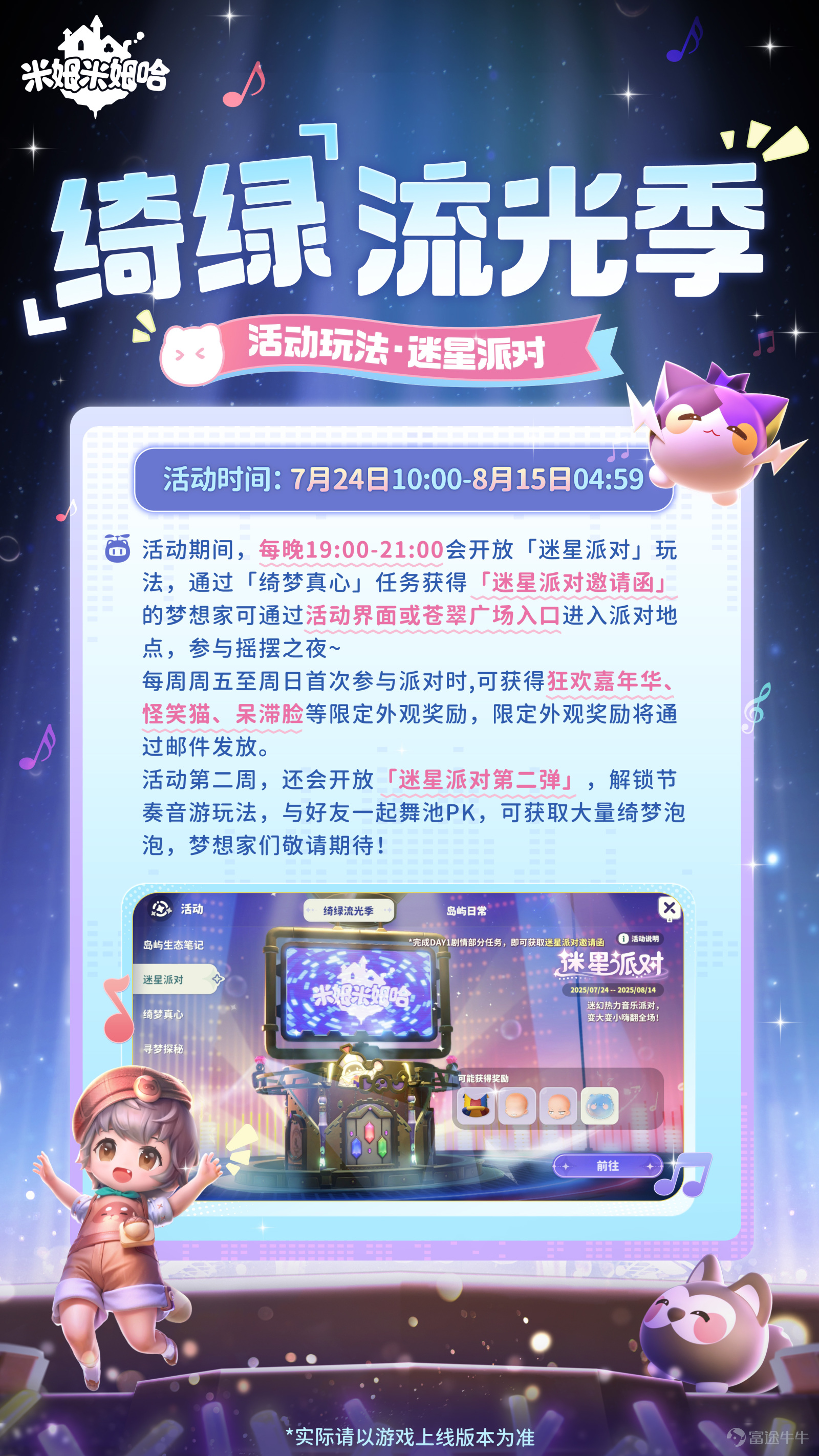 On July 24, 2025, BAIOO (2100.HK) proudly announced that its newly invested mobile game "Mimu Mimu Ha" is in public beta today across all platforms! Android, iOS, and PC are cross-platform compatible.Play anytime and anywhere! A lot of welfare activities during the public beta, log in to receive them! "The Enchanting Green Flowing Light Season"Simultaneously launched, leading players to immerse themselves in the local customs and culture of Giant Tree Island.⚡️ "Mim Mim Ha" is aforward-thinking life simulation gaming. In a dream world full of infinite possibilities, you own a steam flying house, ready to take off and explore various themed floating islands anytime and anywhere. You also have a large deserted island, where you can plant vegetables, collect resources, build infrastructure, and have parties; you can do anything here! A singing and dancing cute Mimu companion helps you farm and work, freeing your hands to enjoy a relaxed lifestyle! Turn off pressure, set aside troubles, and switch to flight mode to enjoy a wonderful life in the sky! ⚡️Happy bonus! The 'Splendid Green Light Season' surprises everyone with a delightful summer healing! (*´∀`)~♥ Let's fly together! In this open beta version, 'Mimimiha' brings a comprehensive update across various dimensions including gameplay, characters, social interactions, and building. Seven uniquely styled floating islands are fully open, offering a 360° panoramic exploration that allows every dreamer to immerse themselves in the charm of the dream world. Let's go crazy together! Up to 20 types of social bonds make every encounter in the dream world filled with warmth, whether it's casual interactions, team parties, or joining time-limited events...