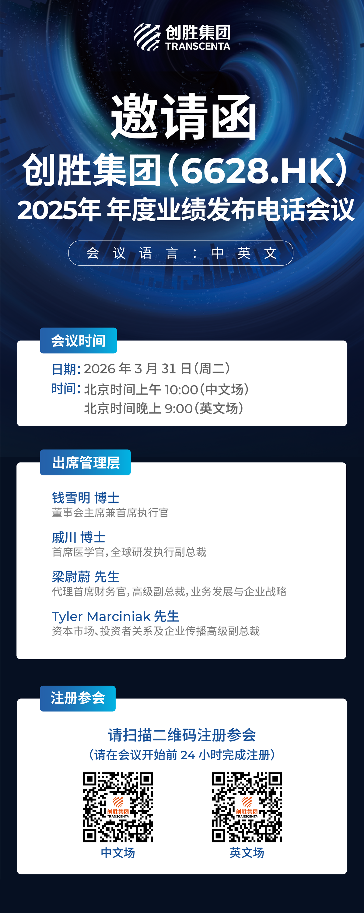 Invitation | Transcenta Holding's 2025 Annual Earnings Release Conference Call