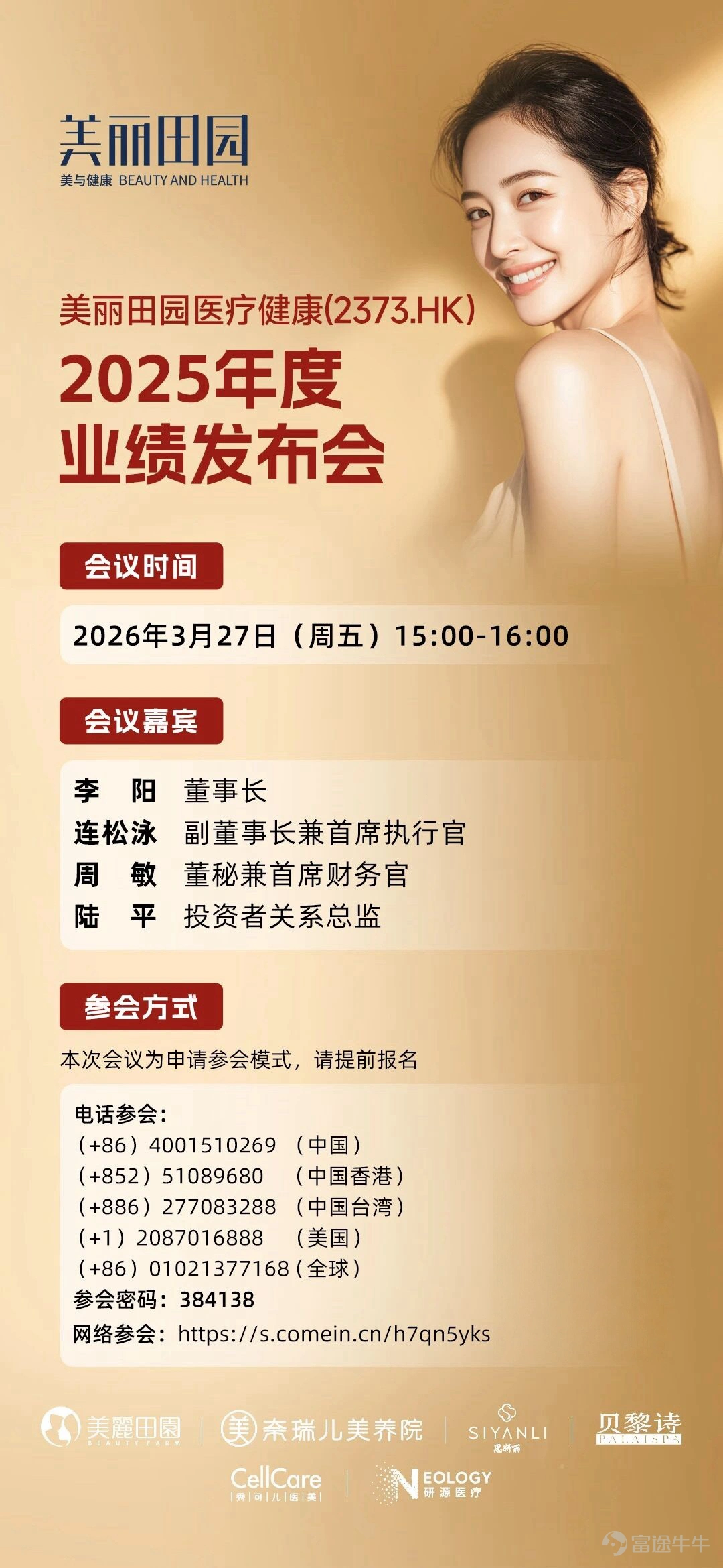 Dear Investor: Beautiful Earth Medical Health (02373.HK) sincerely invites you to attend the 2025 annual results briefing, scheduled for 15:00 Beijing time on Friday, March 27, 2026. The company will provide an overview of its 2025 annual performance and address commonly raised questions from investors. The following are the details for attending this earnings briefing: ① Scan the QR code to join: See the QR code on the invitation poster below ② Join by phone: (+86) 4001510269 (Mainland China) (+852) 51089680 (Hong Kong, China) (+886) 277083288 (Taiwan, China) (+1) 2087016888 (United States) (+86) 01021377168 (Global) Access code: 384138 ③ Online participation: https://s.comein.cn/h7qn5yks Please follow the instructions on the invitation poster below to join the meeting. This meeting follows an application-based attendance model, so please scan the QR code to register in advance. Thank you for your continued support of Beautiful Land. We look forward to growing together with you! $BEAUTYFARM MED (02373.HK)$