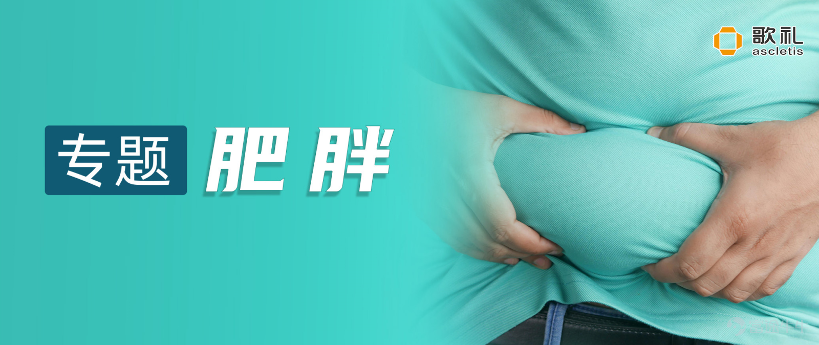 -I期試驗分爲兩部分。A部分爲ASC35自組裝脂質儲庫型(Self-Assembling Lipid Depot，SALD)月製劑的單劑量遞增(SAD)研究；B部分爲ASC35 SALD月製劑對比美國食品藥品監督管理局(FDA)批准的替爾泊肽周製劑的多劑量遞增(MAD)頭對頭研究。 -在頭對頭非人靈長類動物研究中，ASC35的平均表觀半衰期(observed half-life)約比替爾泊肽長6倍，支持在人體中每月一次皮下給藥。 -在頭對頭飲食誘導肥胖(DIO)小鼠研究中，ASC35的減重效果較替爾泊肽相對提升約71%。 香港，2026年6月23日 -- 歌禮制藥有限公司(香港聯交所代碼：1672，簡稱「歌禮」)今日宣佈，其近期已獲得美國食品藥品監督管理局(FDA)對其ASC35的I期研究的新藥臨床試驗(IND)批准。ASC35是一款有望成爲同類最佳(best-in-class)、每月一次皮下注射的GLP-1受體(GLP-1R)/GIP受體(GIPR)雙靶點激動劑多肽，用...