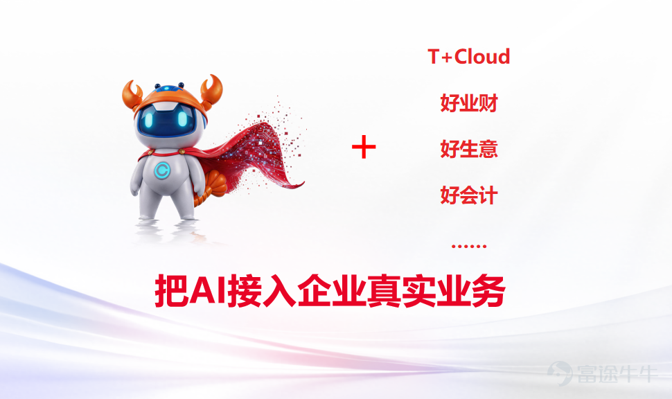近日,暢龍蝦在新品發佈會完成首次亮相,作爲暢捷通爲小微企業打造的AI數智新員工,暢龍蝦已與T+Cloud、好業財、好生意、好會計等核心雲產品全面打通,企業接入即可使用。 01 爲什麼你的企業也需要一個「暢龍蝦」? 很多小微企業都有這樣的感受:軟件功能越來越多,但真正用起來的沒幾個;老闆想看經營報表,還得專人從好幾個系統裏導數據、手工拼湊;市面上的AI工具看似熱鬧,一問業務就「卡殼」——能聊天,但幹不了活。 問題出在哪裏?傳統大模型只會「說」,給你一堆建議但不落地;固定自動化工具只會「做」,按死流程跑,遇到變化就卡住。而暢龍蝦是「想好了再做,做完還給結果」。 暢龍蝦擁有一個大模型大腦負責思考,一套技能工具負責執行,再加上與T+Cloud、好業財、好生意、好會計等產品的深度連接,讓它能真正接入企業的真實業務。 客戶的真實反饋,正在勾勒暢龍蝦的價值輪廓: 電商運營團隊說:「過去3天的競品分析報告,現在1天就能出初稿,把實習生從機械勞動裏解放出來。」 財務團隊說:「以前加班到深夜的報表彙總,現在暢龍蝦自動生成,老闆想看的數據隨時能拿到。」 暢龍...