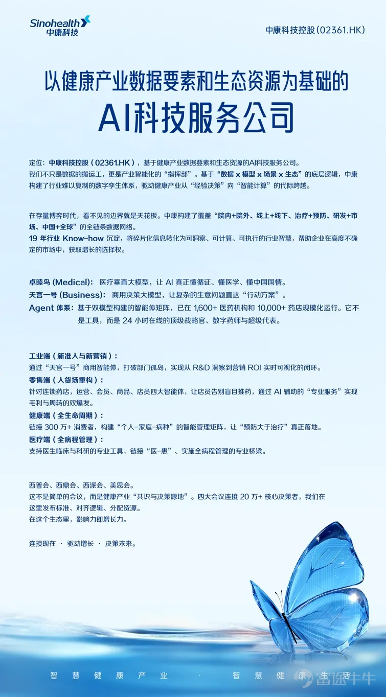 $中康科技控股 (02361.HK)$ 近日，中康科技正式發佈智能體產品 Deep Pharma ——一款專爲醫藥研發、BD、產業投資團隊打造的AI智能體產品，標誌着中康的業務從藥品商業化數智服務延伸至新藥研發全鏈條，以AI能力賦能從藥物研發立項到商業化決策全鏈路。 Deep Pharma的五大核心能力，覆蓋研發決策全場景 一、競爭格局分析 根據用戶希望調研的具體領域（如疾病、靶點、藥物類型等），Deep Pharma會從作用機理、現有療法、競爭格局、臨床有效性、安全性、依從性等多維度評估，並輸出專家級SWOT分析。 相較傳統數據庫的單一檢索能力，Deep Pharma基於多智能體協作架構，自動完成數據收集→證據鏈覈查→深度分析→交付級報告生成的全流程，清晰呈現全球範圍內各廠商項目佈局、研發階段、最新進展，快速掌握賽道全局。 二、中康19年積累的強大數據基座 Deep Pharma構建於中康沉澱的紮實數據底座，覆蓋全球7萬+新藥活躍管線、1.8萬+靶點數據、70萬+臨床試驗記錄及4000萬+...