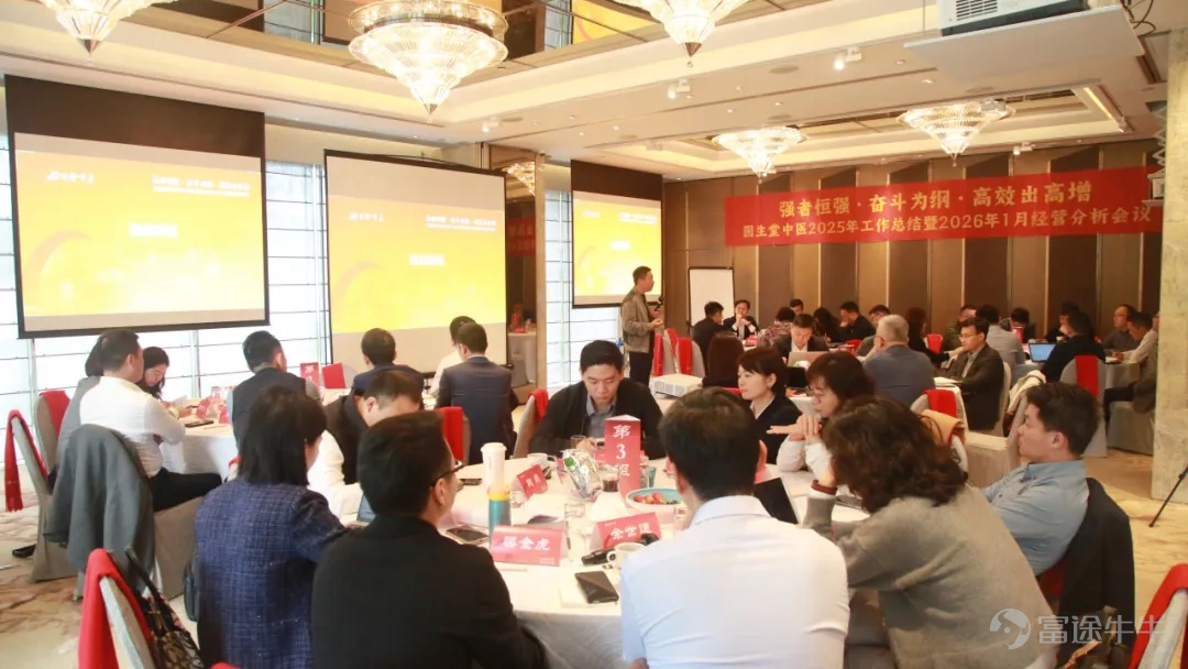 固生堂中醫2025年工作總結暨2026年1月經營分析會召開