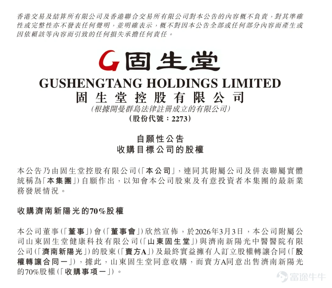 3月3日，固生堂發佈公告，固生堂附屬公司山東固生堂健康科技有限公司與相關方達成戰略合作，擬分別收購濟南新陽光中醫醫院、濟南蘊生堂漢峪中醫門診部及濟南歷城蘊生堂中醫醫院各70%的股權。 交易完成後，三家目標公司將成爲固生堂的附屬公司，其財務業績將併入集團綜合財務報表。此舉標誌着公司正式戰略性進入濟南市場，有利於進一步提升公司的市場份額並強化區域協同效應。 一、國內加密佈局，分院網絡增至91家 自2025年第四季度以來，固生堂通過「併購+合作」模式持續深化國內網絡。公司近期成功新增5家分院：北京沙河分院、上海綠城分院、濟南新陽光中醫醫院、濟南蘊生堂漢峪中醫門診部、濟南歷城蘊生堂中醫醫院。至此，固生堂全國分院總量將達到91家，服務網絡覆蓋廣度與密度同步提升，爲業績增長夯實基礎。 固生堂北京沙河分院位於北京市昌平區沙河鎮核心區域，面積約1000平方米，距沙河地鐵站僅300米，多條公交線路直達，交通便利，可高效輻射周邊社區、企業及院校群體。分院聘請多名國家級名老中醫坐診，設有全科、中醫科、中西醫結合科、檢驗科等7個科室，並針對性配備9個治療室...