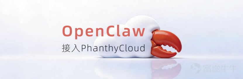 As the most sought-after open-source Agent framework globally, OpenClaw has quickly become the top choice for developers building digital assistants thanks to its exceptional task decomposition and complex environment interaction capabilities. It not only redefines human-computer interaction but also triggers a paradigm shift in the global tech community from 'conversation' to 'full automation'. Today, FanShi announced that OpenClaw has officially integrated with PhanthyCloud, simultaneously launching PhanClaw, an Agent platform deeply embedded within PhanthyCloud. As a powerful extension of the OpenClaw ecosystem, PhanClaw aims to provide users with secure, controlled, and low-cost 'turnkey' clusters of digital assistants. What exactly is OpenClaw? OpenClaw is the most popular AI action-oriented tool globally in 2026. It can operate a computer like a human, 'understanding' buttons, input fields, and menus on the screen while simulating mouse clicks, keyboard inputs, and file transfers. You just need to give it a command (like 'book a ticket for me' or 'search for information and create a PowerPoint'), and it will open the browser, search for information, fill out forms, and complete the task independently. Due to its logo featuring a striking red lobster, symbolizing that AI has developed strong 'claws' to work with, it is affectionately referred to as 'Lobster'...