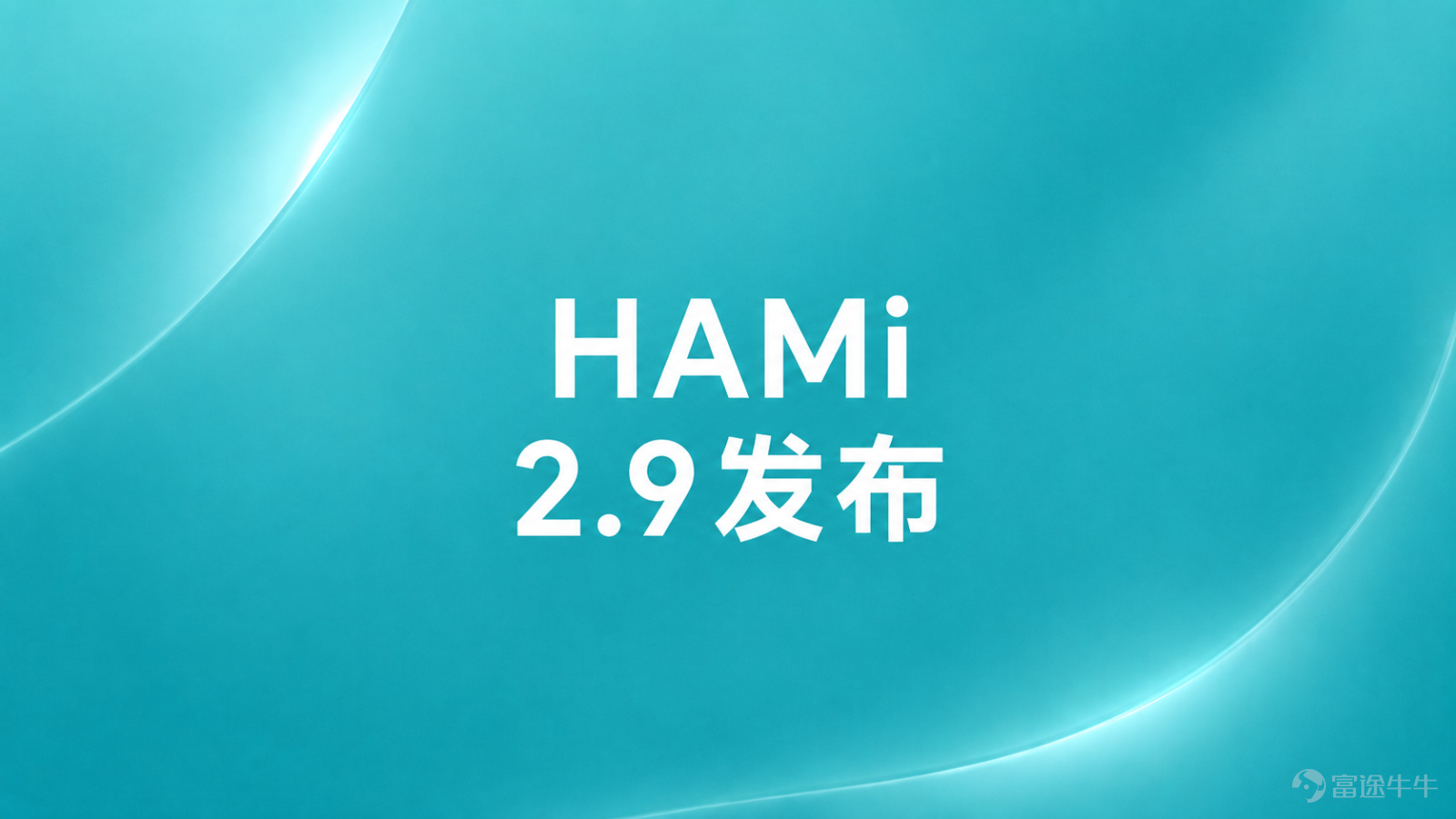 Recently, the CNCF Sandbox project HAMi officially released version v2.9.0. As the leader and core contributor of HAMi, $PHANCY (06682.HK)$ contributed several key capabilities in this version around device ecosystem expansion, CDI standardization, DRA adaptation, resource quota checks, and production stability fixes, accelerating HAMi’s implementation as enterprise-grade AI infrastructure.This means companies no longer need to repeatedly debug and validate; they can genuinely utilize, manage well, and run heterogeneous computing power stably. HAMi was incubated and led by Paradigm. Since v2.8, it has continuously enhanced heterogeneous device virtualization, Kubernetes-native standards, and the scheduling ecosystem. It is evolving from a 'GPU sharing tool' into an infrastructure platform for unified management and scheduling of heterogeneous computing power. 01 Paradigm Contribution Overview In the v2.9.0 version, Paradigm's main contributions include: - Added support for Hanbo equipment: Expanding coverage of domestically produced GPU devices, enriching the heterogeneous computing power management ecosystem. - Enhanced Volcano vGPU device plugin: Compatible with nvidia-device-plugin API, supports CDI mode, promoting standardized device injection methods. - HAMi k8s-dra-driver adaptation upgrade: Follow-up on new features added in v25.12.0, ...