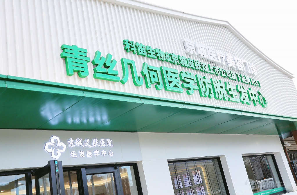 啓幕頭皮健康新紀元——青絲幾何醫學防脫生髮中心將於1月10日正式開業！