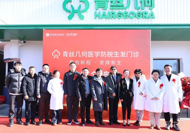 Qingsi Geometry Medical Anti-Hair Loss and Hair Regrowth Center successfully opened in Beijing, tapping into the new blue ocean market of scalp health