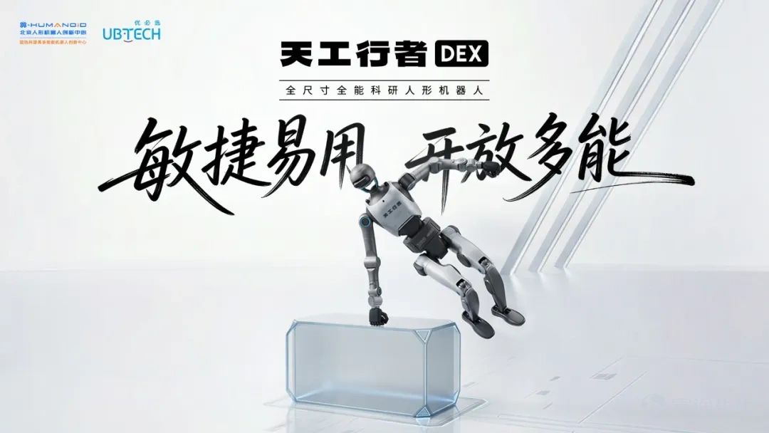 2月10日,人形機器人領域迎來實力新作。由北京人形機器人創新中心和優必選科技聯合推出的全尺寸全能科研人形機器人——「天工行者DEX」重磅發佈。 產品在本體穩定性、運動控制、具身大小腦協同、全自主作業等方面有了顯著提升,以「敏捷易用,開放多能」的特性,爲科研教育四大核心群體,提供差異化賦能方案,精準適配科研、教育多種場景。同時依託「慧思開物」通用具身智能平台,併爲全球開發者提供完整的二次開發工具鏈體系,賦能開發者高效完成定製化開發與科研課題落地。 一、敏捷易用,提供科研實驗高效載體 依託高自由度本體結構與全身協同控制技術,天工行者DEX完美詮釋了其命名中「DEX」(Dexterity)所代表的敏捷與靈活。能穩定完成翻越1米障礙、全身高爆發連續動作等高動態運動,天工行者DEX展現出卓越的平衡與反應能力。 同時,憑藉靈活的軀幹與寬廣的上肢運動範圍,在狹小空間或受限姿態下,依然能穩定執行跪地作業、彎腰轉身等精細操作,實現了靈活與精準兼具。可爲運動控制、仿人機器人動作學習等前沿科學研究與教學演示提供高度靈活的實驗載體,有效提升科研實驗與實操教學的...