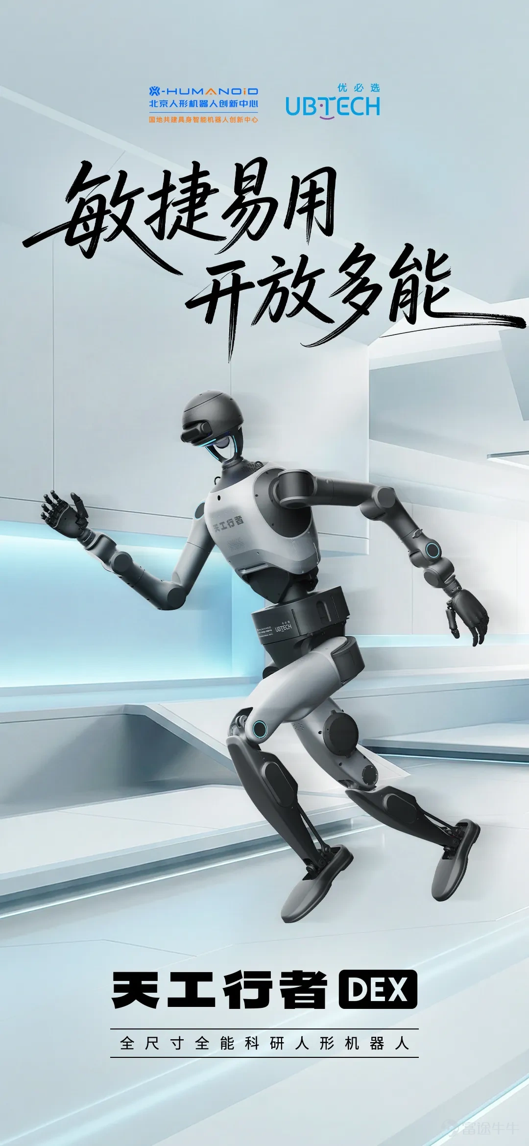 2月10日,人形機器人領域迎來實力新作。由北京人形機器人創新中心和優必選科技聯合推出的全尺寸全能科研人形機器人——「天工行者DEX」重磅發佈。 產品在本體穩定性、運動控制、具身大小腦協同、全自主作業等方面有了顯著提升,以「敏捷易用,開放多能」的特性,爲科研教育四大核心群體,提供差異化賦能方案,精準適配科研、教育多種場景。同時依託「慧思開物」通用具身智能平台,併爲全球開發者提供完整的二次開發工具鏈體系,賦能開發者高效完成定製化開發與科研課題落地。 一、敏捷易用,提供科研實驗高效載體 依託高自由度本體結構與全身協同控制技術,天工行者DEX完美詮釋了其命名中「DEX」(Dexterity)所代表的敏捷與靈活。能穩定完成翻越1米障礙、全身高爆發連續動作等高動態運動,天工行者DEX展現出卓越的平衡與反應能力。 同時,憑藉靈活的軀幹與寬廣的上肢運動範圍,在狹小空間或受限姿態下,依然能穩定執行跪地作業、彎腰轉身等精細操作,實現了靈活與精準兼具。可爲運動控制、仿人機器人動作學習等前沿科學研究與教學演示提供高度靈活的實驗載體,有效提升科研實驗與實操教學的...