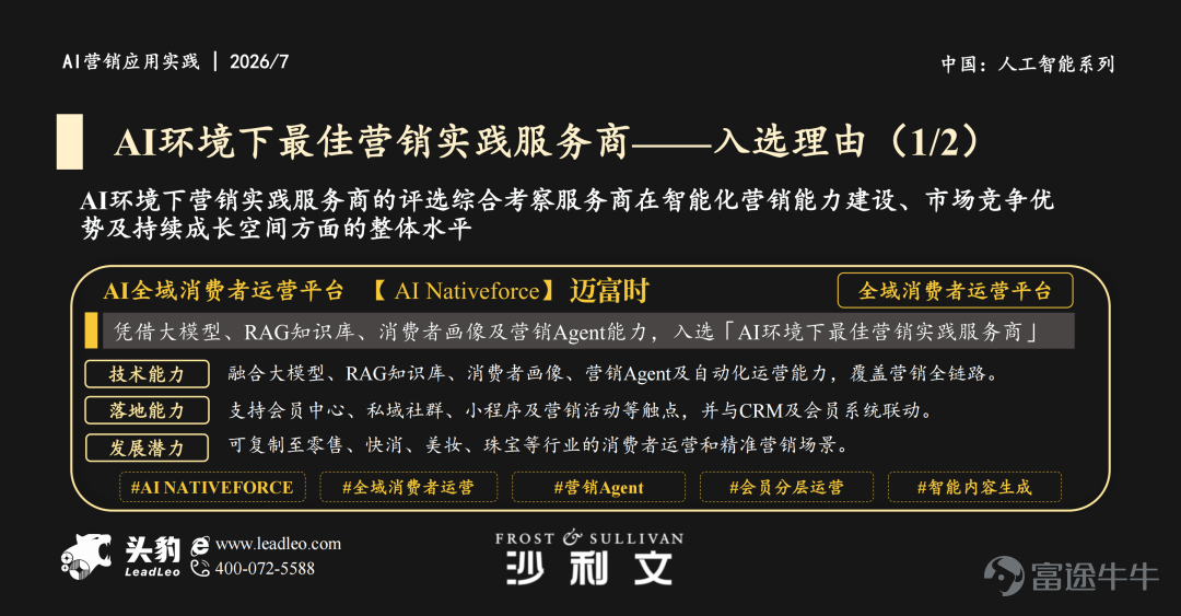 在第二十屆沙利文全球增長、科創與領導力峰會暨新投資大會上，全球知名的增長諮詢與行業研究機構沙利文發佈多項權威榜單/報告，被視爲AI產業發展與企業競爭力評估的重要風向標。 邁富時Marketingforce憑藉在企業智能體領域的卓越表現入選三大核心榜單：「最具全球發展潛力的中國Agent TOP10」、「最具商業價值潛力的Agent TOP10」、「中國AI環境下最佳營銷服務商 TOP10」，並以賦能全球知名珠寶品牌的成功案例入選「2026年AI環境下的營銷最佳應用實踐」。 此次入選不僅是行業對邁富時AI原生平台體系化能力與行業落地成果的集中認可，也印證了其在全球化智能體競爭中的前瞻佈局與價值潛力。 AI原生平台築基，打造可規模化的智能體能力底座 邁富時構建了以「算力模型底座+智能體構建+場景應用+企業級入口」四層AI原生架構，並推出本體驅動的企業級AI原生操作系統GenAI OS，爲企業提供從底層技術到上層應用的一體化支撐。 邁富時自主研發的AI-Agentforce智能體中臺，支持以自然語言構建智能體及多...