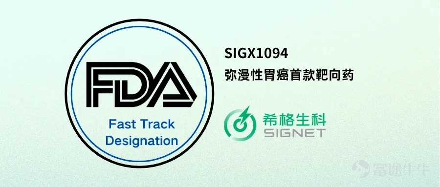 希格生科與晶泰科技合作的全球收款瀰漫性胃癌靶向藥管線SIGX1094獲得美國藥監局(FDA)快速通道認證