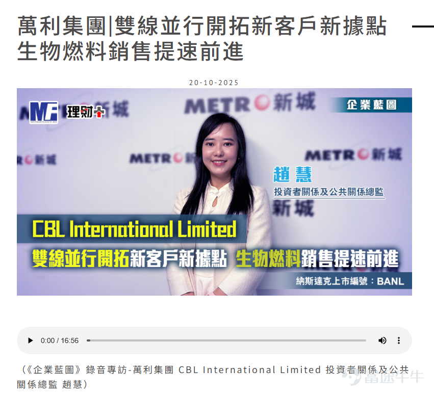 在全球航运业迈向低碳合规新时代的背景下，CBL International Limited（纳斯达克股票代码：BANL，万利集团旗下上市实体）荣幸接受新城财经台《企业蓝图》专访！ 公司投资者及公共关系总监赵慧女士（Venus Zhao)在采访中指出，面对地缘政治波动、红海危机持续及国际减排法规趋严，CBL正积极应对： 🔹 深耕传统市场，拓展新兴据点 🔹 强化客户多元，加速绿色燃料布局 📈 逆势增长，运营韧性凸显 CBL 2025年上半年核心运营指标全面向好： ✅ 船用燃料总销量同比增长10% ✅ 毛利率由2024年同期的0.98%提升至1.02% ✅ 生物燃料业务爆发式增长——销售额飙升154.7%，销量激增189.5% 🌍 全球网络持续扩张 目前，CBL业务已覆盖亚洲、欧洲及美洲共65个港口。为应对红海局势导致的航线调整，集团今年上半年迅速进入欧洲ARA区域（阿姆斯特丹-鹿特丹-安特卫普）、毛里求斯及巴拿马等新据点，灵活响应客户需求。 🧭 客户结构持续优化 通过积极拓展中型船东...