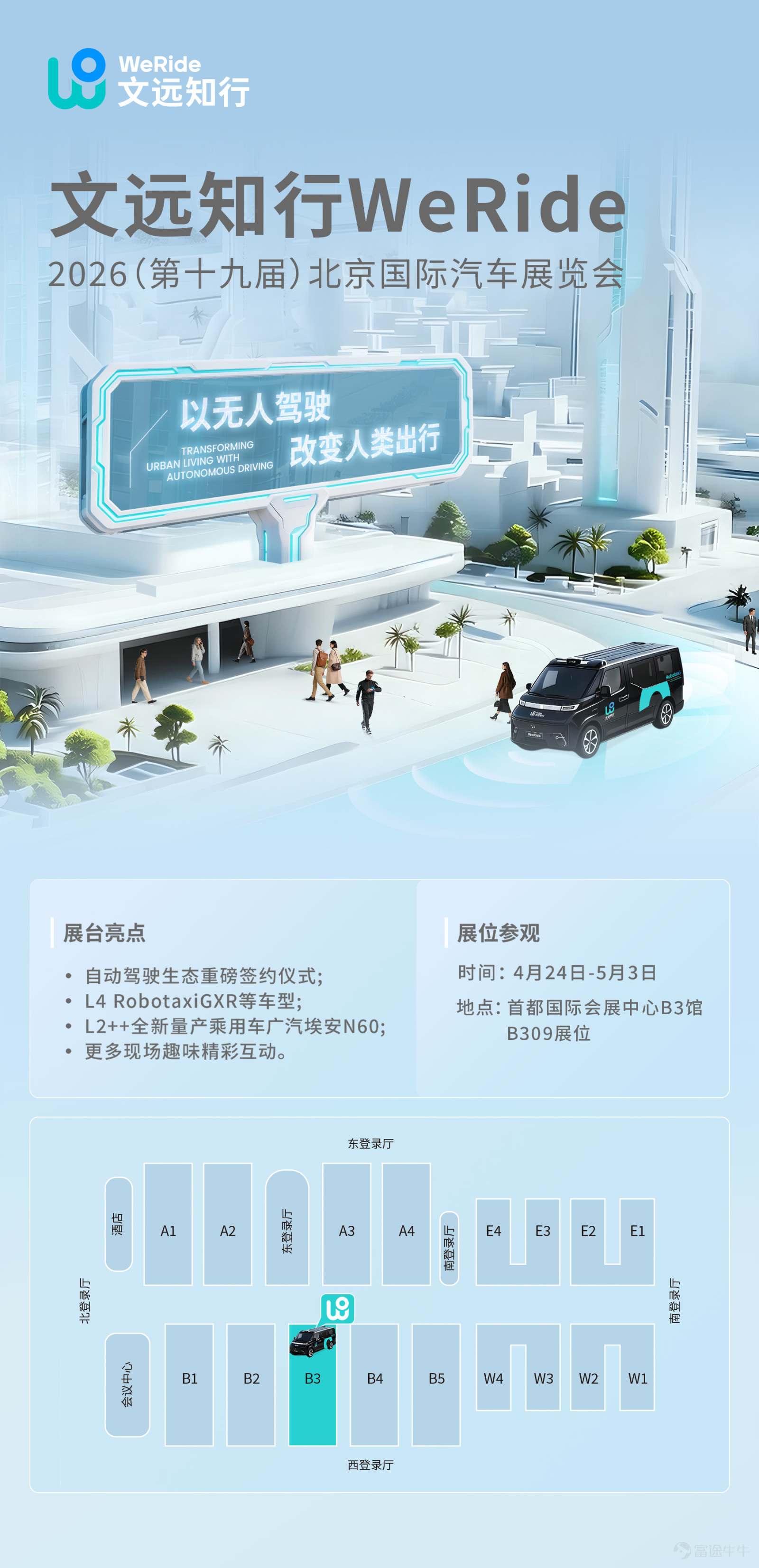 L2++和L4重磅同台，文遠知行硬核亮相2026北京車展！ 📅 4月24日-5月3日  📍首都國際會展中心  🚗 文遠知行展位：B3館B309 三大核心看點提前解鎖👇 📢 重磅簽約：自動駕駛生態戰略合作現場揭曉 🚙 L4產品亮相：Robotaxi GXR等旗艦車型集結 🌟 L2++新車登場：全新量產乘用車廣汽埃安N60亮相 從領先的L2++一段式端到端ADAS技術，到前沿的L4級純無人駕駛，一展看盡文遠知行自動駕駛最新成果。 來展臺參與趣味互動，更有專屬好禮等你打卡領取！🎁 北京車展，我們不見不散！
