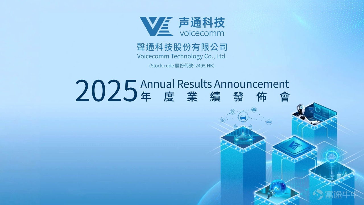 4月10日， $聲通科技 (02495.HK)$ 成功舉辦了2025年度業績發佈會。公司完整梳理了發佈會Q&A環節的問答，以「九問九答」的形式，爲您全方位解碼聲通科技的增長邏輯與技術發展路線。 🎤 互動嘉賓： 湯敬華｜聲通科技 董事長 廉珠巖｜聲通科技 董事會辦公室負責人 注：以下內容根據聲通科技業績發佈會 Q&A 環節整理，在儘量保留原意的基礎上，對錶述進行了適度優化。 Q1. 關於業績表現與未來指引 問：我們看到公司2025年迎來了基本面的顯著改善，特別是經營性現金流成功轉正。能否請管理層詳細拆解一下這背後的核心驅動因素？另外基於目前的訂單情況，管理層能否分享一下未來兩到三年的業績指引？ 答（聲通科技董事長 湯敬華）：2025年公司整體經營狀況確實在持續向好。關於利潤扭虧，需要向大家進一步說明的是：在公司過往期間，我們每年的經營性利潤實際上都是正向的。大家看到2024年賬面利潤呈現較大虧損，主要是因爲上市前A、B、C輪融資時與投資人存在對賭協議，根據國際會計準則，這部分可轉換可贖回優先股的公允價值變動被計入了非經營...