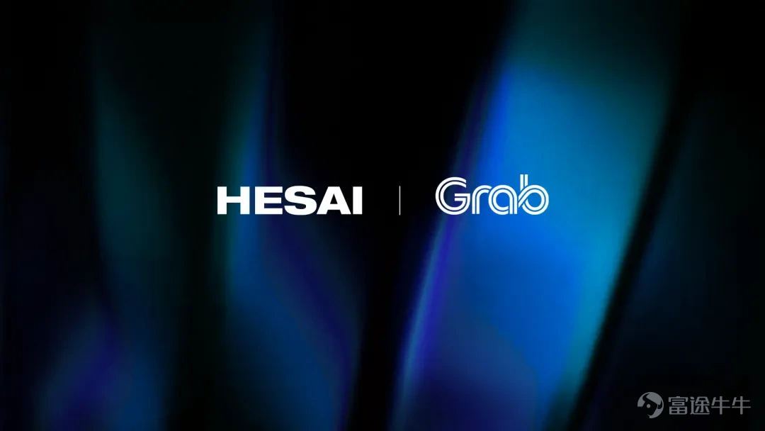 2026年2月4日,全球激光雷達領導者禾賽科技(NASDAQ: HSAI;HKEX: 2525)宣佈,與東南亞科技巨頭Grab(NASDAQ:GRAB)達成戰略合作。Grab將成爲禾賽激光雷達產品在東南亞地區的獨家經銷商,全面負責該區域內的產品銷售、客戶支持與市場推廣工作。 通過此次戰略合作,禾賽將依託Grab廣泛的資源與成熟的銷售網絡,顯著提升高品質、高可靠激光雷達傳感器的市場供應能力,讓東南亞客戶能夠更便捷、更高效地獲取激光雷達產品,滿足包括機器人解決方案、自動駕駛系統在內的多元行業應用需求。同時,Grab作爲禾賽在東南亞的獨家經銷商,也將爲其自動駕駛出行與高精地圖業務獲得穩定可靠的技術供應保障。 德勤東南亞曾在《東南亞的數據中心與AI基礎設施要務:把握千載難逢的機遇》報告中預計,東南亞地區對AI驅動的自動化需求將出現前所未有的激增,特別是在製造業、交通運輸業和物流行業。因此,激光雷達的應用預計將從早期驗證階段過渡到整個地區的大規模商業部署。 通過本次合作,禾賽和Grab將共同推動東南亞地區物理AI和具身智能的發展。雙方將助...