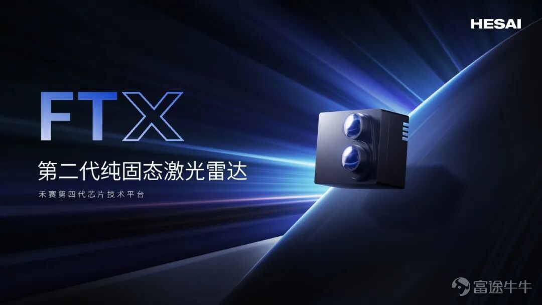 Today, Hesai Group (NASDAQ: HSAI; HKEX: 2525), the global leader in LiDAR technology, announced that its second-generation solid-state blind-spot LiDAR, FTX, has successfully secured a production定点for the next-generation intelligent L3 platform model from Changan Automobile. This collaboration marks the official entry of core L3 autonomous driving perception technology into the large-scale popularization phase, with both parties set to jointly promote the implementation of advanced intelligent driving systems in mass-production models. Recently, the Ministry of Industry and Information Technology officially announced China’s first batch of type-approval permits for L3 conditional autonomous driving vehicles. Two models, designed for urban congestion and highway scenarios respectively, will conduct road pilot programs in designated areas of Beijing and Chongqing. This marks a key step for China’s L3 autonomous driving moving from testing to commercial application, with one of the models being Deep Blue Automobile under Changan Automobile. The acquisition of the first batch of L3 type-approval permits represents a comprehensive test of companies' technical safety, adaptability to complex road conditions, full-stack self-research capabilities, and continuous R&D strength. Changan Automobile’s success stems from its deep accumulation of intelligent technology and forward-looking layout, with its core being the intelligent technology system — TianShu Intelligence. TianShu Intelligence builds a safety barrier across three core domains: driving assistance, cockpit, and chassis, providing users with an ultimate smart mobility safety solution. Safety value knows no upper limit, and LiDAR has become a core safety component for assisted driving. The resolution of Hesai FTX...