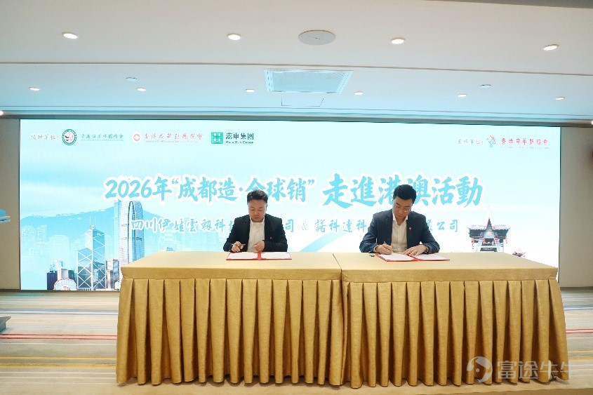（2026年4月15日--香港）2026年「成都造·全球销」走进港澳活动（香港站）昨日在香港中华联谊会会所成功举办，该活动由成都市经济和信息化局、成都市新经济发展委员会主办，香港蕊申金融集团、香港成都社团总会、香港四川社团总会协办。蕊申金融集团主席、香港成都社团总会会长、香港四川社团总会执行会长阎小颖先生；成都市经济和信息化局、成都市新经济发展委员会党组书记、局长、主任赵春淦先生及各界、企业代表出席活动。 活动上，诺科达科技集团有限公司（「诺科达」；股份代号：519.HK）正式与四川伊娃云智科技有限公司（「伊娃云智」）签署战略合作协议。双方依托技术互补、场景协同、模式契合的核心优势，携手打造地面机器人+空中驻空智慧装备一体化解决方案，标志著诺科达以AI RaaS服务模式深度赋能智慧安防及应急管理场景迈向新阶段。 诺科达将充分发挥上市公司前沿的研发能力、资本优势、全球市场渠道网络、海外资源整合能力，与伊娃云智在「空地一体」智慧装备一体化解决方案领域实现「技术+资本+渠道」的深度融合，聚焦国内以及东南亚、中东、中亚、欧...