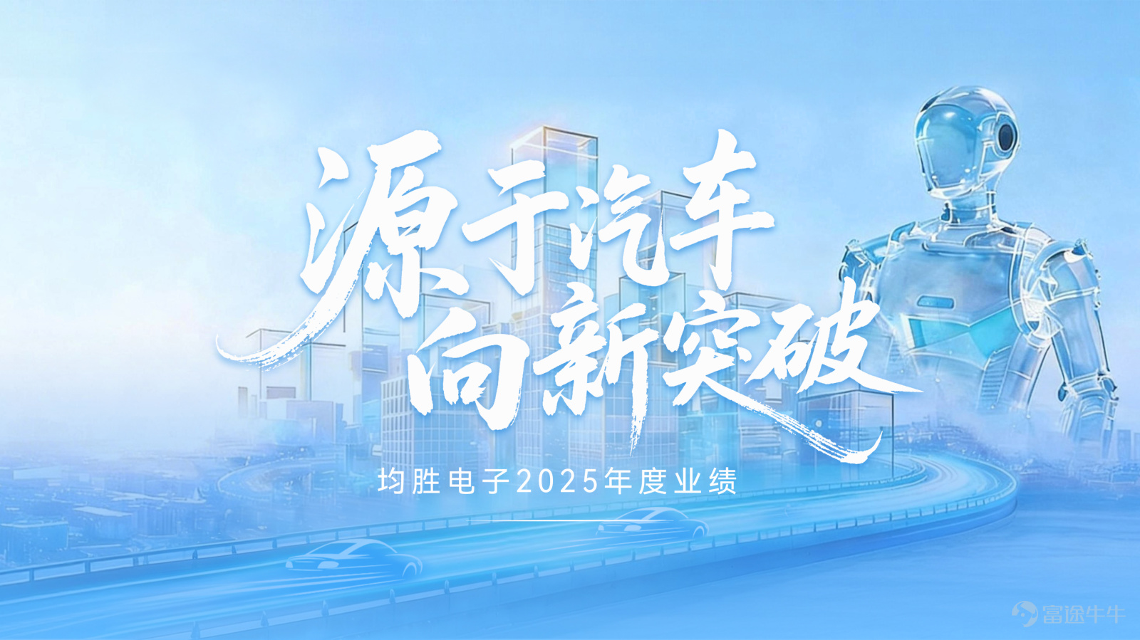 3月30日，全球領先的智能汽車科技解決方案提供商均勝電子發佈2025年度業績，多項核心指標實現穩步增長，經營韌性全面彰顯。報告期內，公司實現營業收入約612億元，同比增長約9.5%；歸母淨利潤約13.4億元，同比大幅增長39%；全球新增訂單金額約970億元，再創歷史新高，並在高階智駕取得顯著突破。2025年，均勝電子還將汽車核心零部件的研發與高端製造能力，加速拓展至新興智能體產業鏈，打造第二增長曲線。 盈利能力持續提升，經營質量再上新臺階。2025年，得益於全球業務整合增效、產能佈局和供應鏈管理優化等舉措落地，均勝電子歸母淨利潤和扣非歸母淨利潤均實現大幅增長，分別達到13.4億元和15億元；整體毛利率提升至約18.3%，同比提升2.1個百分點，連續五年穩步攀升；公司經營性淨現金流增長至約54億元，繼續維持較高水準，爲汽車業務深耕與前瞻業務佈局築牢堅實的根基。此外，均勝電子擬向全體股東每10股派發現金紅利人民幣1.8元（含稅）。 全球化佈局優勢凸顯，新增訂單再創新高。作爲出海先行者，均勝電子歷經十幾年全球化佈局的磨練與整合...