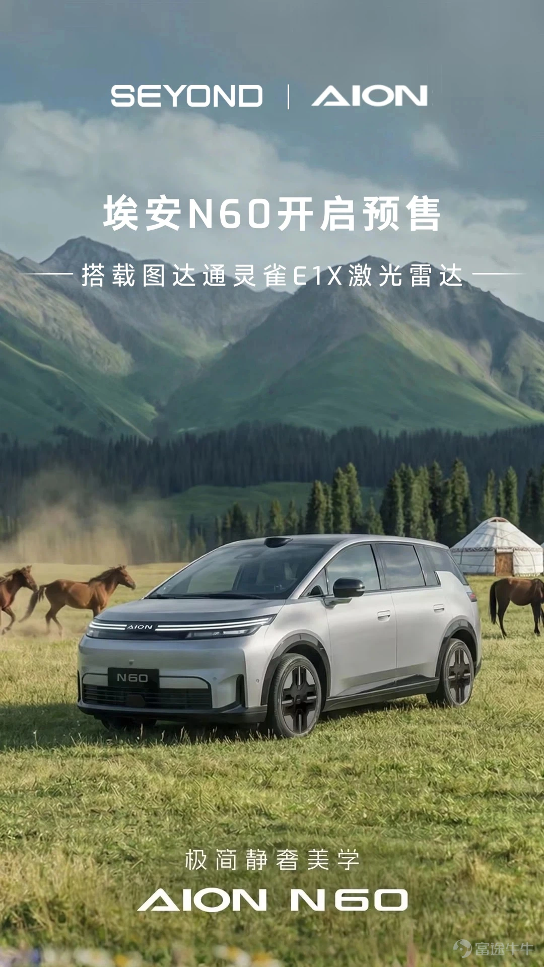 廣汽埃安全新智美都市SUV埃安N60正式開啓預售,新車搭載圖達通遠距離激光雷達靈雀E1X,全系標配智駕,預售價11.58萬元起。 車輛可覆蓋高速、城區、鄉村、泊車全場景,從容應對城中村人車混行、無標線路、極端天氣等複雜路況,在覆蓋80餘款車型的智駕紐北測試中達成全程0接管,爲同級唯一實現該成績的車型,同時支持窄車位、跨樓層3km記憶泊車、一鍵離車泊入,真正做到有位就能停。