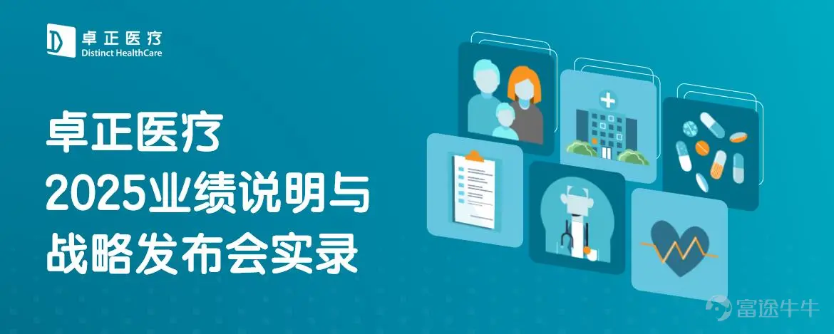 Editor's note:At Zhen Healthcare,$DISTINCT HEALTH (02677.HK)$During the 2025 annual earnings presentation and subsequent Q&A session, investors showed strong interest in the company’s strategy to upgrade to a 'one-stop health service center.' Amid the current macro environment, why open larger centers? What is the growth model for these large centers? We have compiled the key points from the earnings call transcript, using five core Q&As to outline the management team’s fundamental business reasoning behind the 'center upgrade' strategy. Q1: In the current consumer environment, how does Zhen define its business boundaries? D:2025 is a year of active exploration and transformation for Zhen. In response to external environmental changes, we first clarified our business positioning as:focused on health service consumption.Based on this positioning, we have clear guidelines on what we will and will not pursue: FocusHousehold multi-specialty services commonly used (such as dental, dermatology and aesthetic medicine, ophthalmology, health management, physical exams and preventive care, sports rehabilitation, mental health, allergy treatment, growth and development, etc.), primarily driven by consumer-level health service demands. Not based onMainly addressing common acute conditions,Not doing itSevere or critical illnesses. Core valueIt is about improving quality of life, achieving better health and beauty, emphasizing high-quality service, care with warmth, and emotional value. At the same time, we stress cost-effectiveness. While we are not the lowest-priced option in the market, it will be hard to find a better price than ours for the same level of service quality. Q2: Why is the core of the next three years...