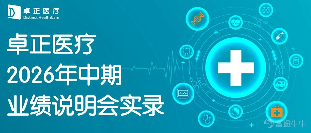 2026年8月14日,$卓正醫療 (02677.HK)$ 召開了2026年中期業績說明會。2026年上半年,公司交出了一份紮實的成績單:營收5.96億元,同比增長17%;經調整經營利潤3,881萬元,已接近2025年全年水平。 在業績說明會及隨後的交流中,公司管理團隊與投資者圍繞網點升級、科室發展、會員運營及AI健康服務佈局等展開了深入探討。我們梳理了業績說明會實錄,通過6個核心問答,還原管理團隊對上半年業務進展與未來規劃的思考。 Q1:上半年整體經營情況如何?增長的主要驅動力是什麼? D:2026年上半年,公司整體營收5.96億元,同比增長17%,若扣除武漢併購門店相關收入的影響,實體醫療服務內生增速達28.8%,且基本來自同店增長。盈利指標方面,2026年上半年,公司毛利率27.3%,同比提升4.6個百分點;經調整經營利潤率6.5%,同比提升5.8個百分點;經調整經營利潤約3,880萬元,已接近2025年全年4,016萬元的水平;經調整淨利潤率4.8%,同比提升接近5個百分點。經營淨現金流6,516萬元,同比增長18%,與營收增速基...