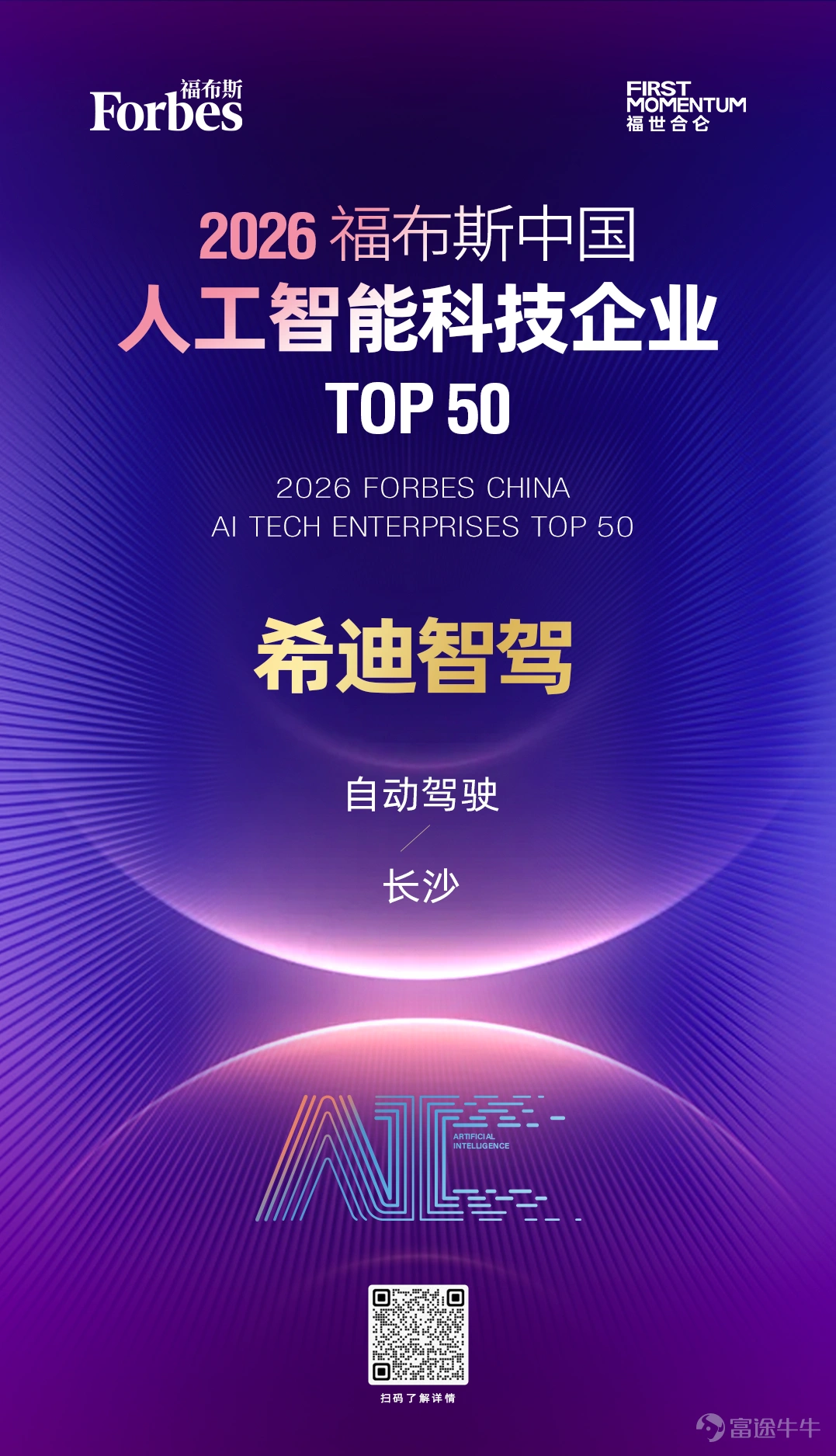 5月17日,2026福布斯中國人工智能科技企業TOP 50榜單正式揭曉。希迪智駕 $希迪智駕 (03881.HK)$ 憑藉在商用車智能駕駛領域的全棧技術實力、多場景規模化落地成果與全球化產業影響力,強勢登陸TOP 50主榜,成爲自動駕駛領域唯一入選企業。 福布斯中國人工智能科技企業TOP 50作爲國際科技領域極具權威性與影響力的榜單,圍繞技術創新能力、市場表現、成果應用與實際影響、投融資狀況、可持續發展潛力、團隊與文化六大核心維度嚴格評審,最終遴選出引領行業發展的標杆企業。 希迪智駕深耕商用車智能駕駛領域,以礦卡、重卡等硬件平台爲載體,結合物理AI及V2X技術,構築起從單車智能到多車協同智能、從感知到決策調度的全譜系技術能力,打造出獨有的運載智能體。 依託全棧自研的運載智能體技術底座,以及規模化量產驗證的工程經驗,希迪智駕提供兼顧系統性能與運營效率的軟硬件一體解決方案,讓智能運載在每一個場景穩穩落地。 公司核心業務「元礦山」智慧礦山解決方案,專注於礦山作業中鑽、爆、挖、運核心環節,提供全流程智能化升級服務,助力礦山實現智能化...