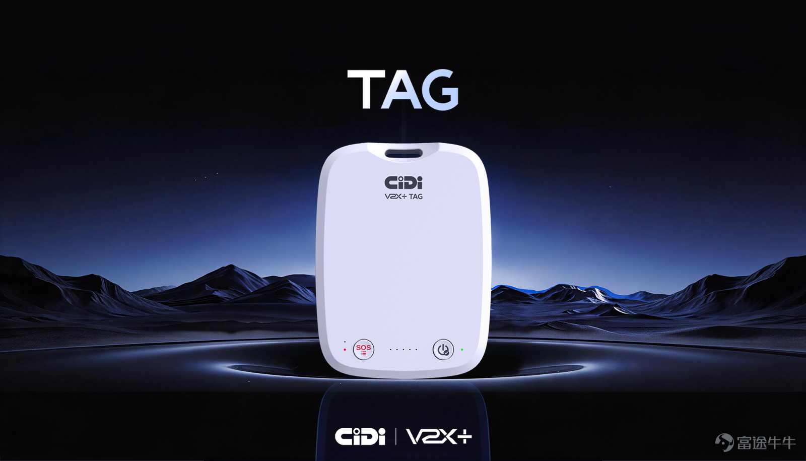 6月24日，2026亚洲物流双年展首日， $CIDI (03881.HK)$ 希迪智驾正式发布 TAG 系列产品——行业首个面向 V2P（Vehicle-to-Pedestrian）场景的便携式智能终端。 这是希迪智驾 V2X 产品体系向"人"这一维度的首次延伸，标志着公司智能终端产品及服务布局从"车-路-云"升级为"人-车-路-云"全要素覆盖。 TAG 登场，补上 V2X 最后一环 在希迪智驾现有的 V2X 产品体系中，车端有 OBU 系列（OBU3.0、OBU-ant、OBU-mini），适配矿卡、重卡、公交大巴等所有商用车辆以及乘用车。 路端有 RSU 系列（RSU 5G、iRSU）、智能网联信号灯以及路侧融合感知软硬件解决方案，面向智能网联道路的全栈式产品。 云端产品除了有负责协同感知的边缘云解决方案外，还包含面向行车安全与通行效率的全域规划区域云解决方案。 以上产品系列分别覆盖 V2V（车与车）、V2I（车与基础设施）、V2N（车与互联网）。TAG 的发布，补齐了 V2P（车与弱势道路使用者）这一长期缺位的关键维度。 所谓弱势道...