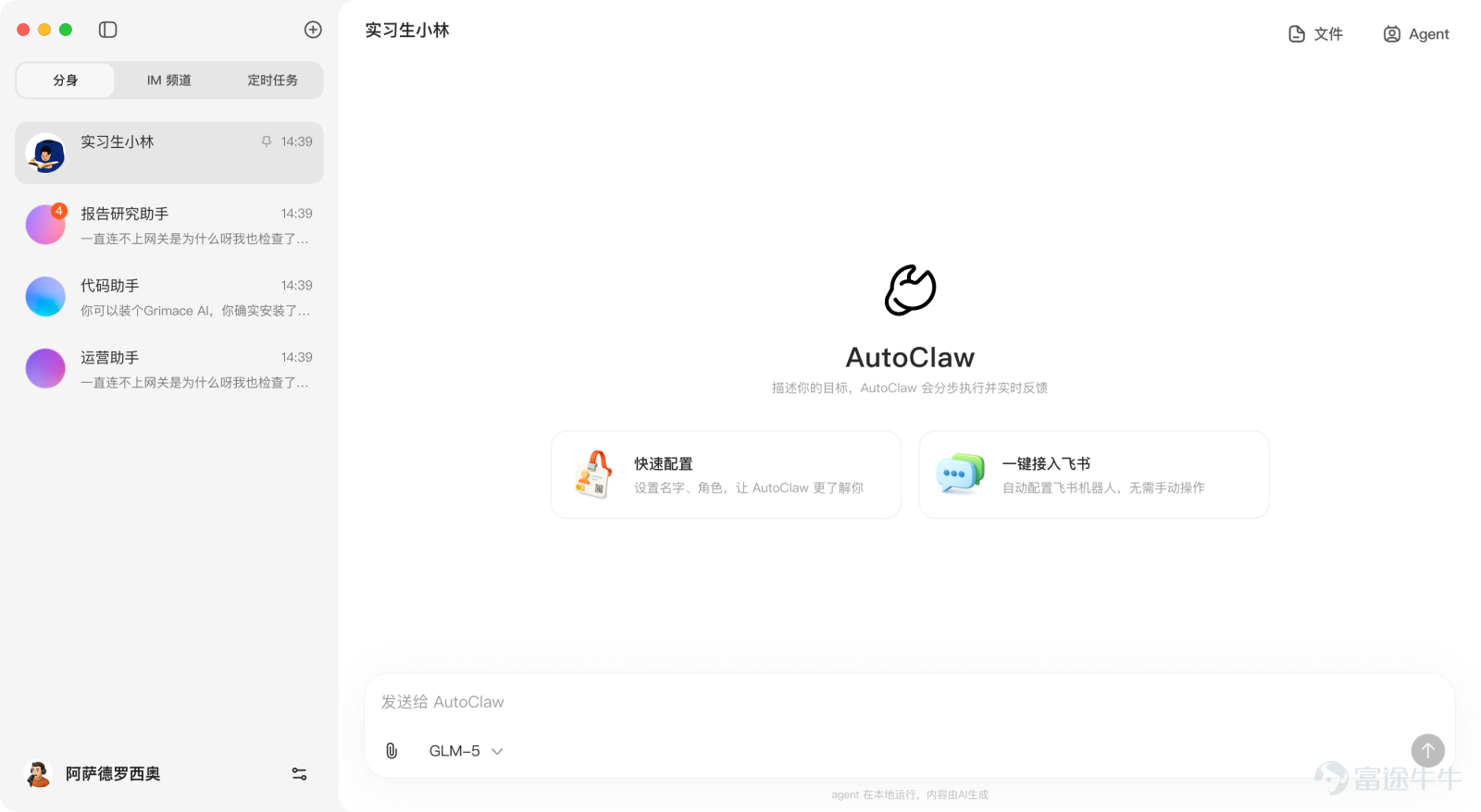 No need for a 499-yuan上门installation service, no need to queue outside the factory. In just one minute, everyone can easily raise their own 'lobster' (OpenClaw) on their computer. Today, Zhipu officially launched AutoClaw (English name: Auspicious Lobster), the first domestic 'true one-click installation' local version of OpenClaw. It comes preloaded with over 50 popular skills and supports one-click integration with communication tools like Feishu. A single download can transform your computer into a 7x24-hour dedicated work agent. The capabilities of the Agent are becoming increasingly powerful with model iterations, but the extremely high usage threshold has kept 99% of people out. We hope the launch of AutoClaw will truly realize the vision of 'everyone raising lobsters' and further promote AI equality. Download for PC:[Share Link: AutoClaw | AI IM Workspace] Q&M Dental's version of OpenClaw is here! Start raising in just one minute. AutoClaw makes installing OpenClaw as simple as downloading an app for the first time. Both macOS and Windows versions support one-click installation, offering full native OpenClaw capabilities right after installation. It also automatically integrates with communication tools like Feishu, allowing you to assign tasks directly in the chat box, seamlessly integrating into your daily workflow. We provide a certain amount of free quota so that you can experience the lobster's capabilities at zero cost (in contrast, cloud-based lobster-raising solutions on the market often require...
