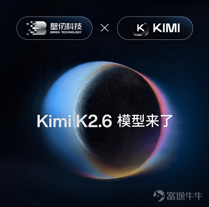 4月20日晚，月之暗面正式發佈並開源Kimi K2.6模型，帶來行業領先（state-of-the-art）的代碼、長程任務執行和Agent集群能力。壁仞科技（06082.HK）旗艦通用GPU產品壁礪™️166系列在Kimi K2.6模型開源後率先完成模型接入與推理適配，爲開發者及行業客戶提供國產算力平台下的SOTA模型「首發體驗」。 根據官方介紹，Kimi K2.6的通用Agent、代碼、視覺理解等綜合能力得到全面提升，其中在完整版人類最後的考試（Humanity's Last Exam）、在考察模型真實軟件工程能力的SWE-Bench Pro、評估Agent深度檢索能力的DeepSearchQA等基準測試中均取得行業領先的成績，持平或優於GPT-5.4、Claude Opus 4.6和Gemini 3.1 Pro等閉源模型。 Kimi K2.6長程編碼能力也得到顯著提升，在測試中可以不間斷編碼13小時，編寫或修改超過4000行代碼，完成複雜系統的開發和優化。Kimi K2.6大幅增強Agent自主化執行能力。...