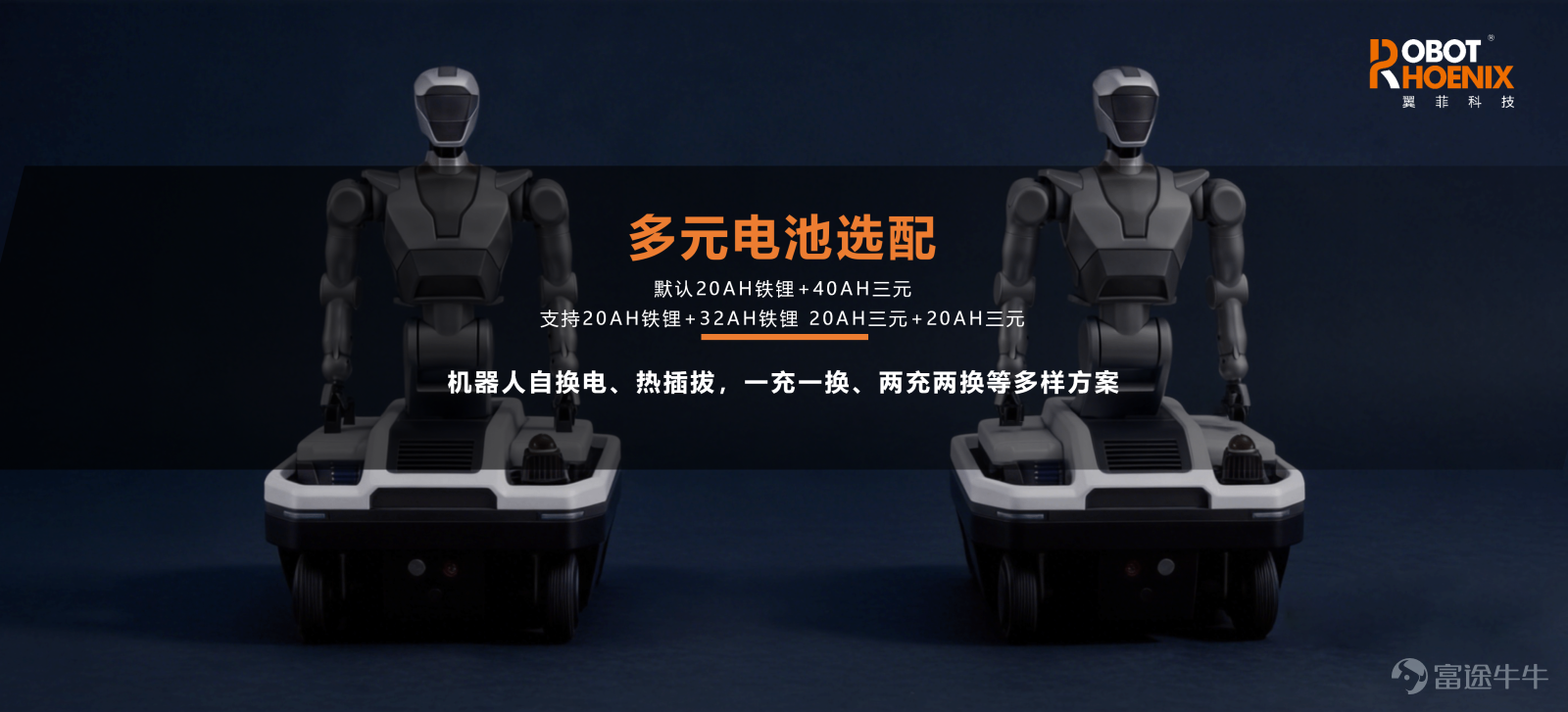 6月25日，2026第三屆具身人形機器人場景應用拓展大會暨首屆具身人形機器人集成商百人會於杭州水博園大酒店圓滿舉辦。本屆大會以「集成應用場景裂變」爲核心，匯聚人形機器人全產業鏈上下游、技術專家、集成商與產業資本，聚焦硬件底盤迭代、場景商業化落地、ODM開放合作等核心議題。 翼菲科技（股票代碼：06871.HK）攜全系列自研ODM人形輪式底盤重磅登場，翼菲科技副總經理兼事業部總經理張旭發表主旨演講，搭配底盤實景動態演示，全方位亮出翼菲標準化通用底盤的技術壁壘與量產交付能力，爭做具身時代的「產業富士康」。 ODM人形底盤，核心是靈活、兼容、通用 當下人形機器人行業普遍存在定製化成本高、軟硬件適配壁壘高、場景複用性弱等痛點，嚴重製約中小集成商快速推進人形項目落地。翼菲移動機器人CEO張旭帶來《ODM人形底盤的核心：靈活、兼容、通用》主題分享，圍繞底盤架構設計、驅動協同、軟硬件接口標準化、多場景適配優化四大核心維度完整拆解自研底盤底層設計邏輯。 非對稱模塊化架構，全部件可快速替換 採用專屬非對稱佈局，優化前後配重，專門解決...