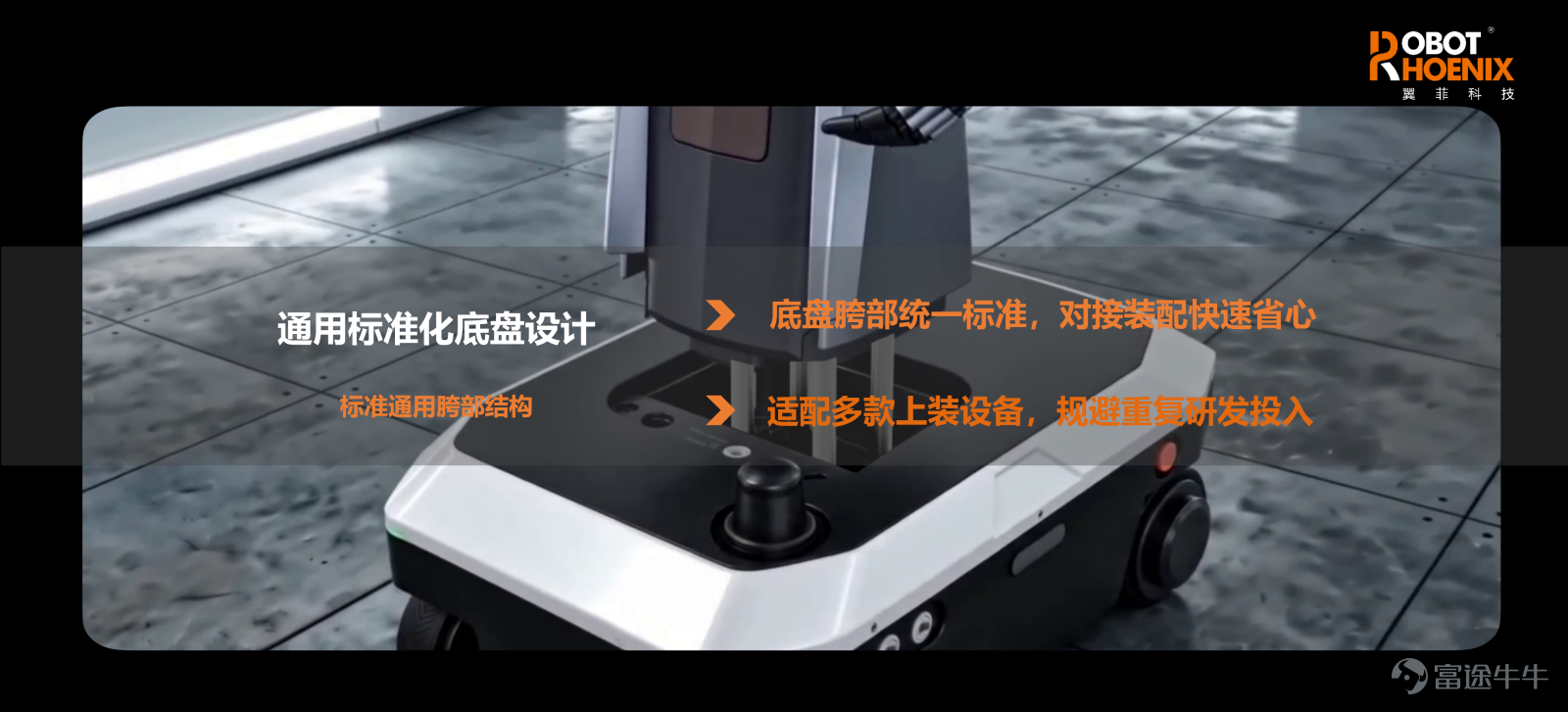 6月25日，2026第三屆具身人形機器人場景應用拓展大會暨首屆具身人形機器人集成商百人會於杭州水博園大酒店圓滿舉辦。本屆大會以「集成應用場景裂變」爲核心，匯聚人形機器人全產業鏈上下游、技術專家、集成商與產業資本，聚焦硬件底盤迭代、場景商業化落地、ODM開放合作等核心議題。 翼菲科技（股票代碼：06871.HK）攜全系列自研ODM人形輪式底盤重磅登場，翼菲科技副總經理兼事業部總經理張旭發表主旨演講，搭配底盤實景動態演示，全方位亮出翼菲標準化通用底盤的技術壁壘與量產交付能力，爭做具身時代的「產業富士康」。 ODM人形底盤，核心是靈活、兼容、通用 當下人形機器人行業普遍存在定製化成本高、軟硬件適配壁壘高、場景複用性弱等痛點，嚴重製約中小集成商快速推進人形項目落地。翼菲移動機器人CEO張旭帶來《ODM人形底盤的核心：靈活、兼容、通用》主題分享，圍繞底盤架構設計、驅動協同、軟硬件接口標準化、多場景適配優化四大核心維度完整拆解自研底盤底層設計邏輯。 非對稱模塊化架構，全部件可快速替換 採用專屬非對稱佈局，優化前後配重，專門解決...
