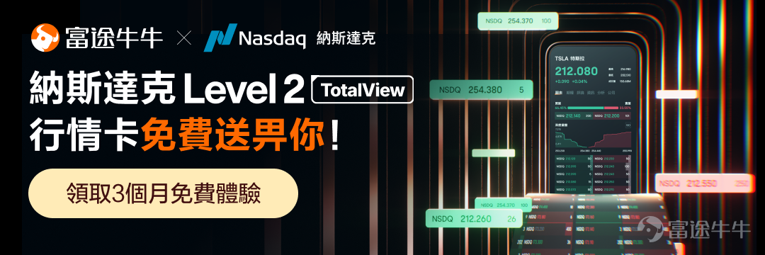 富途與納斯達克(Nasdaq)達成全球戰略合作夥伴關係，透過今次合作，我們將為廣大牛友提供限時3個月的免費Nasdaq Level2 TotalView 60檔實時串流報價行情卡，讓牛友全面洞察美股機會！ [皺眉]藉此機會，邀請牛友們分享一筆美股真倉交易經驗！有哪一筆神操作至今讓你津津樂道？是逆市而爲的先機判斷、出神入化的買賣操作，還是敏銳浪淘沙的機會捕捉？誠邀各路美股玩家前來分享！ 【有獎徵集活動】 分享一筆你的美股真倉交易經歷，簡述操作背景/心得思考/交易覆盤。 無論是技術分析、基本面分析或透過實時串流報價（盤口）的變化找到買賣時機的經驗都可以（包括但不限於用大單找出支撐位，判斷入場時機、部署止蝕止賺策略、判斷股價升勢等等）。 [愉快]歡迎附上行情體驗卡領取成功的活動截圖，或者待激活的行情體驗卡截圖~為你的分享加分！期待牛友們突破常規，妙筆生花！ [憨笑]小tips：如何找到以上兩種截圖呢？ 1、領取成功的活動截圖：[鏈接: 點擊這裡]即可領取行情體驗卡，領取成功後會有提示。 2、待激活的行情體驗卡：在APP點擊【我的-行情商城-已開通行情權限-我的行情...