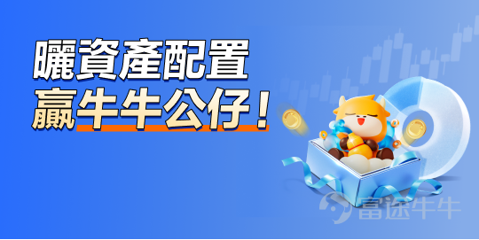 牛友們，最近關稅風雲陰晴不定，貿易戰局勢變幻莫測，市場波動如同坐過山車般起伏不定，是不是感覺心驚膽顫？[失望] 不用怕！[酷]做好資產配置可以幫你穩住陣腳，穿越牛熊！[加油呀]你是否同時涉獵港股、美股、日股，多市場分散投資？是否像一些投資者一樣購買黃金作為避風港？或者，你是否利用期權靈活地對沖風險，並通過ETF輕鬆追蹤市場指數和使用槓桿來放大收益？你是否考慮投資於加密貨幣這種「數字黃金」來提升收益，同時配置一些債券基金以獲得穩定的收益來源？ 邀請牛友們來分享那些陪伴你們穿越牛熊的投資組合！不管你是偏愛穩健還是追求刺激，快來曬出你的資產配置組合，讓大家一起學習交流，互取經驗吧！ 📌活動規則 在話題[鏈接: >>【有獎】曬出陪你穿越牛熊的持倉組合！<<]下發文，曬出你的資產配置或持倉組合，並分享你的配置邏輯與交易心得。 除組合外，曬出你的盈虧單，讓大家看看你的組合如何助你穩中求勝、攻守兼備會更加分哦！[NICE] [話筒]本文下留言不算有效參加，記得移步[鏈接: 話題]哦~ 🎁活動獎賞 [勁]配置達人獎（3名）：綜合內容品質、互動量等方面，評選3位內容最精彩的牛友(內容須包含持倉組合...