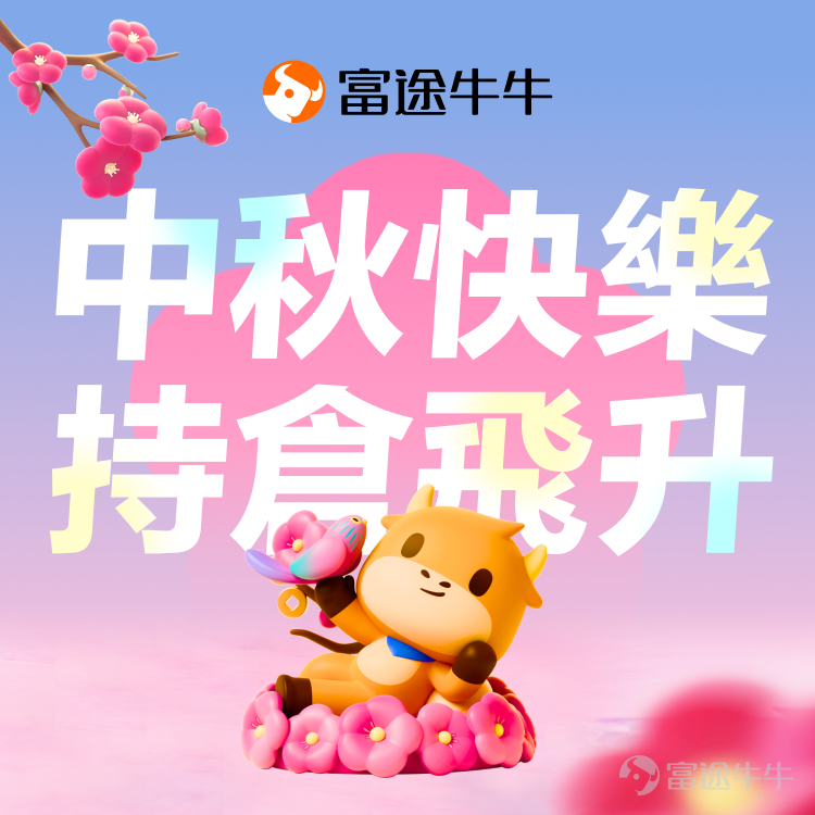 Hello, fellow investors.[Blowing Kisses]~ With the upcoming dual holidays of National Day and Mid-Autumn Festival, fellow investors may already have purchased mooncakes to celebrate family reunions or planned travel itineraries to fully enjoy the holiday.[Drool] Looking back at last year’s National Day period, Hong Kong stocks experienced an unstoppable bull market, even earning the title of 'World's Best.' This year, with another rate-cutting cycle beginning, could we see a repeat of the 'champion surge'? Which stock will shine as the brightest star during the dual holidays? And can any underperforming stocks soar to the moon during the National Day and Mid-Autumn Festival?[Cheerlead][Cheerlead] 🎁 Prize Contest Share in the comments sectionWhich stock code (Hong Kong or US stock) do you believe will experience the largest increase during the National Day and Mid-Autumn Festival holidays? Please provide a 1-2 sentence explanation.！ 👉 Example: I believe the top-performing stock during the dual festivals is XXXX, as trading in Hong Kong stocks remains active during this period, and XXXX, as a leading player in its sector, is expected to benefit. 👑 Event Rewards Prediction Champion Award:The nominated stock's increase ranks among the top 3 in the comment section for all nominated stocks, and the first nominator, a fellow investor, can receive the reward.AI Investor-themed merchandiseOne! Double Festival Bonus:The first 150 users who leave a stock ticker symbol and prediction rationale (word count >30) in the comments can receive66 points！ ⏰ Activity Period Comment period: Starting now until October 6, 2025. 📌Event Rules 1. Each participant is allowed to nominate only one stock; in case of multiple nominations, the first one will prevail. 2. The price increase will be measured by comparing the closing prices on September 30, 2025, and October 8, 2025. 3. The nominated stock's market capitalization must be...