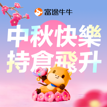🎁【Contest with Prizes】Which stock will be the champion during the National Day and Mid-Autumn Festival holidays? 👑 Predict to win Niuniu merchandise and reward points!