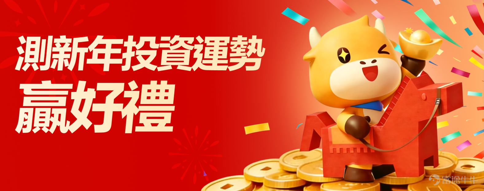 Hello fellow investors[Blowing Kisses]~ The Lunar New Year is approaching, want to know your investment luck for the new year?[Blessing]Will your current holdingsTake off immediately? When can youGet rich soon? Can you this yearInstant Wealth？[Firecracker] [Smart]Let the Year of the Horse event divine your investment luck and see what features can help youMake money right away？[Rich] 🏇 Test your luck right now At the moment you feel good luck arriving, quickly capture the image to obtain your investment fortune for the Year of the Horse. 2. According to the fortune interpretation, experience our recommended Niu Niu feature right away. 3. Topics for the New Year activities[Share Link: >>Niu Niu New Year Good Luck "Send" Right! Share to Win Prizes!<<]Please share your experience with the features, along with your investment fortune cap chart and your wishes for the New Year. 🪙Rewards are coming soon. Instant Fortune Prize (250 people):In[Share Link: Topic]Share a screenshot of your New Year fortune and make a New Year investment wish (at least 20 words) to the first 250 friends, and receive a gift.66 points。 In addition to the New Year's fortune, it can also be discussed under the topic.Share your investment stories or new year investment strategies that have earned you the most "lucky money" in the stock market this year, and make your investment wishes for the New Year 2026, with a chance to win 牛牛 merchandise and points![Wow] Lucky Draw (3 winners):Three fellow investors who share engaging and sincere investment stories, along with screenshots of their trades and event pages, will receive a gift3 sets of Niuniu red envelopes + 1888 points。 Instant Fame Award (5 winners):Top 5 fellows with the highest total interactive volume (number of comments + number of likes) will receive a prize188 points。 Just by participating, you get...