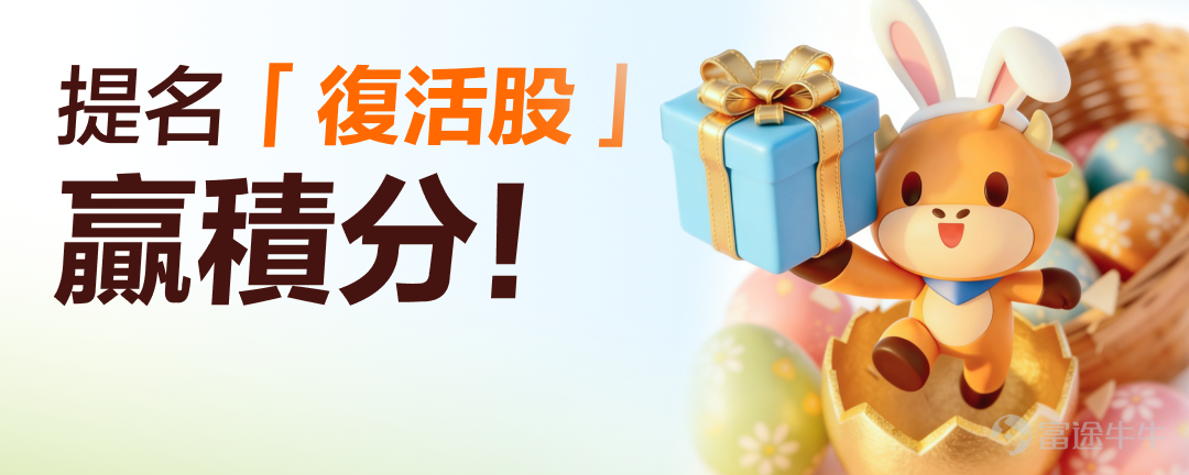 牛友們，復活節又要到啦[色]！無論牛友們是已經計劃好外出遊玩，還是宅家休息，都歡迎各位來牛牛圈分享你們的復活節假期日常！正值假期，當然也少不了活動牛來為大家送上復活節福利！[嘿哈] 🎁有獎互動 市場有時會製造「冤案」，有的好公司，可能被短期業績嚇到、被宏觀情緒拖累、或是被誤解的利空放大。但如果基本面沒壞，優質的資產總有機會復活翻身，強勢反彈！在復活節即將到來之際，我們特別發起一場「平反大會」，邀請牛友們一起來 提名一隻你認為被錯殺、未來有望反轉的「復活股票」！ 📝參加方式 在留言區，留下你認為被錯殺、後續最可能反轉復活的股票代碼，並說明：你認為他被錯殺的原因，以及你看好他在什麼時候或遇到什麼事件能「強勢回歸」。 例子：我認為XXX是下一隻復活股，我認為其目前的股價下挫只是由於市場的極度恐慌情緒導致，實際其核心業務前景良好，財務情況也在連續改善，相信待市場情緒回歸正常後，股價很快就會修復。 🏆活動獎賞 復活大師獎（1位）：綜合留言質素、互動數評選1位結合提名最言之有理，為其他牛友提供投資啟發，或讓人產生共鳴的留言，送牛牛週邊1份！...
