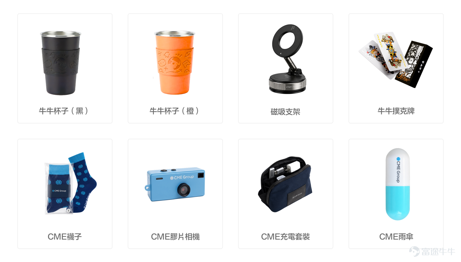 Hi，各位牛友！仲喺度諗暑假有咩節目？7月28日起嚟 尖沙咀 K11 Art Mall ，參與一場「金融 + AI + 玩樂」嘅跨界沉浸式體驗活動！當富途牛牛遇上全球頂級衍生品交易所 CME芝商所，現場將會設有 AI 展示區 及 互動遊戲 ，最重要係有限定 牛牛及 CME 周邊精品等緊牛友們一齊過嚟領取！[鼓掌] 📅 期間限定：2026年7月28日至2026年8月5日 📍 地點：K11 Art Mall 地下中庭 及 Piazza 露天廣場 🌟 兩大必來理由，錯過抌心口！ 1️⃣  【互動遊戲任務】零門檻參與，周邊拎到手軟！ 零門檻！到場即玩！無需預約！[得意] 1. 現場完成互動遊戲任務🎫、體驗牛牛AI產品功能，即可免費領取牛牛周邊三選一（潮流水杯🥤、手機支架📱、限定撲克牌🃏）； 2. 額外完成CME芝商所問卷調查，再免費攞多一份CME限定周邊，做多一步著數多一份，穩賺唔蝕💰！ 3. 現場影張靚相PO上社交媒體打個卡，神秘好禮即刻解鎖🫣✨！最多可以攞走三份禮，帶埋朋友一齊嚟K11玩盡佢🐂🔥 2️⃣【AI 產品力新體驗】體...