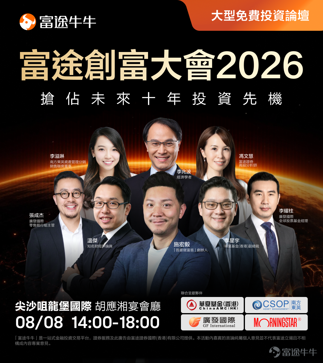 大市回撤超10%，清倉還是撈底？你係咪也陷入了這個兩難？ 7月以來，全球市場經歷了一輪猛烈調整——科技股首當其衝，市場波動率飆升至接近地緣衝突時期的水平。 打開交易App，倉位縮水、收益回吐，心態開始動搖： 而家應該止蝕離場，定係等反彈？ 如果補倉，補邊度？幾時補？ AI板塊仲有冇得追？ 呢啲問題，相信每一位投資者最近都在反覆掙扎。如果你也搖擺不定，不如來聽聽頂級專家點講>> 📣 2026富途創富大會，8月8日千人齊聚！ 以「搶佔下一個十年投資先機」為核心，富途打造了年度最大型線下投資峰會，邀請了多位業內頂級投資專家，以及百萬粉絲財經KOL到場，面對面為大家拆解投資框架。 📅 活動日程安排 2026年8月8日 - 8月22日，三大板塊環環相扣： 👉 報名入口：[鏈接: https://invest.futuhk.com/wealth_summit] 🎯 四大核心看點，下半年投資攻略一次到手！ 看點一：千人主會場，大咖齊聚一堂 大市劇烈波動之際，正是需要專業指引的時刻。 8月8日主會場匯聚頂級市場嘉賓，圍繞「香港市場新動態」「震蕩市佈局思路」「AI賽道...