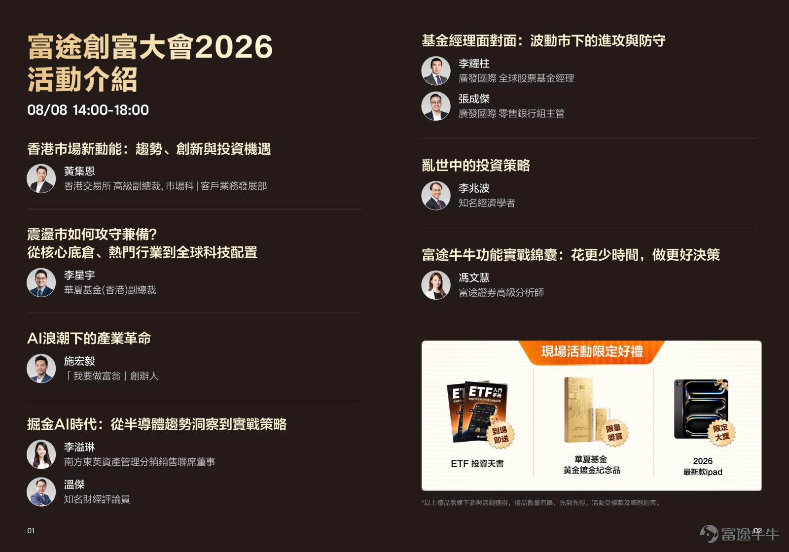 大市回撤超10%，清倉還是撈底？你係咪也陷入了這個兩難？ 7月以來，全球市場經歷了一輪猛烈調整——科技股首當其衝，市場波動率飆升至接近地緣衝突時期的水平。 打開交易App，倉位縮水、收益回吐，心態開始動搖： 而家應該止蝕離場，定係等反彈？ 如果補倉，補邊度？幾時補？ AI板塊仲有冇得追？ 呢啲問題，相信每一位投資者最近都在反覆掙扎。如果你也搖擺不定，不如來聽聽頂級專家點講>> 📣 2026富途創富大會，8月8日千人齊聚！ 以「搶佔下一個十年投資先機」為核心，富途打造了年度最大型線下投資峰會，邀請了多位業內頂級投資專家，以及百萬粉絲財經KOL到場，面對面為大家拆解投資框架。 📅 活動日程安排 2026年8月8日 - 8月22日，三大板塊環環相扣： 👉 報名入口：[鏈接: https://invest.futuhk.com/wealth_summit] 🎯 四大核心看點，下半年投資攻略一次到手！ 看點一：千人主會場，大咖齊聚一堂 大市劇烈波動之際，正是需要專業指引的時刻。 8月8日主會場匯聚頂級市場嘉賓，圍繞「香港市場新動態」「震蕩市佈局思路」「AI賽道...